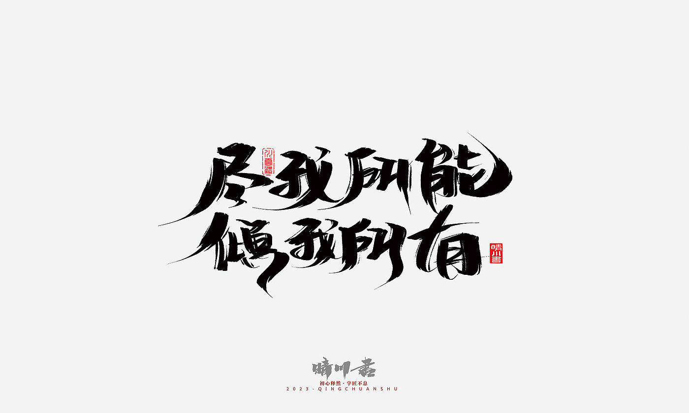 Font design，Commercial calligraphy，Brand planning，Creative copywriting，Handwritten，calligraphy，Valentine's Day，Guochao Art Word，