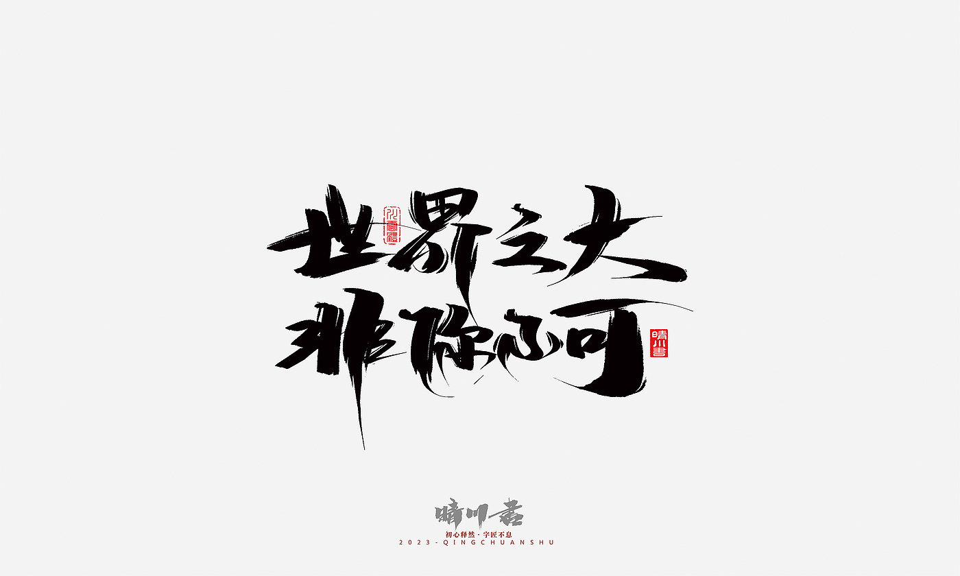 Font design，Commercial calligraphy，Brand planning，Creative copywriting，Handwritten，calligraphy，Valentine's Day，Guochao Art Word，