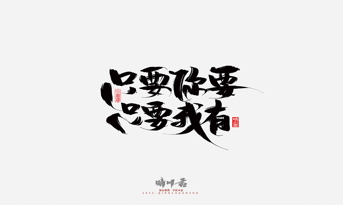 Font design，Commercial calligraphy，Brand planning，Creative copywriting，Handwritten，calligraphy，Valentine's Day，Guochao Art Word，