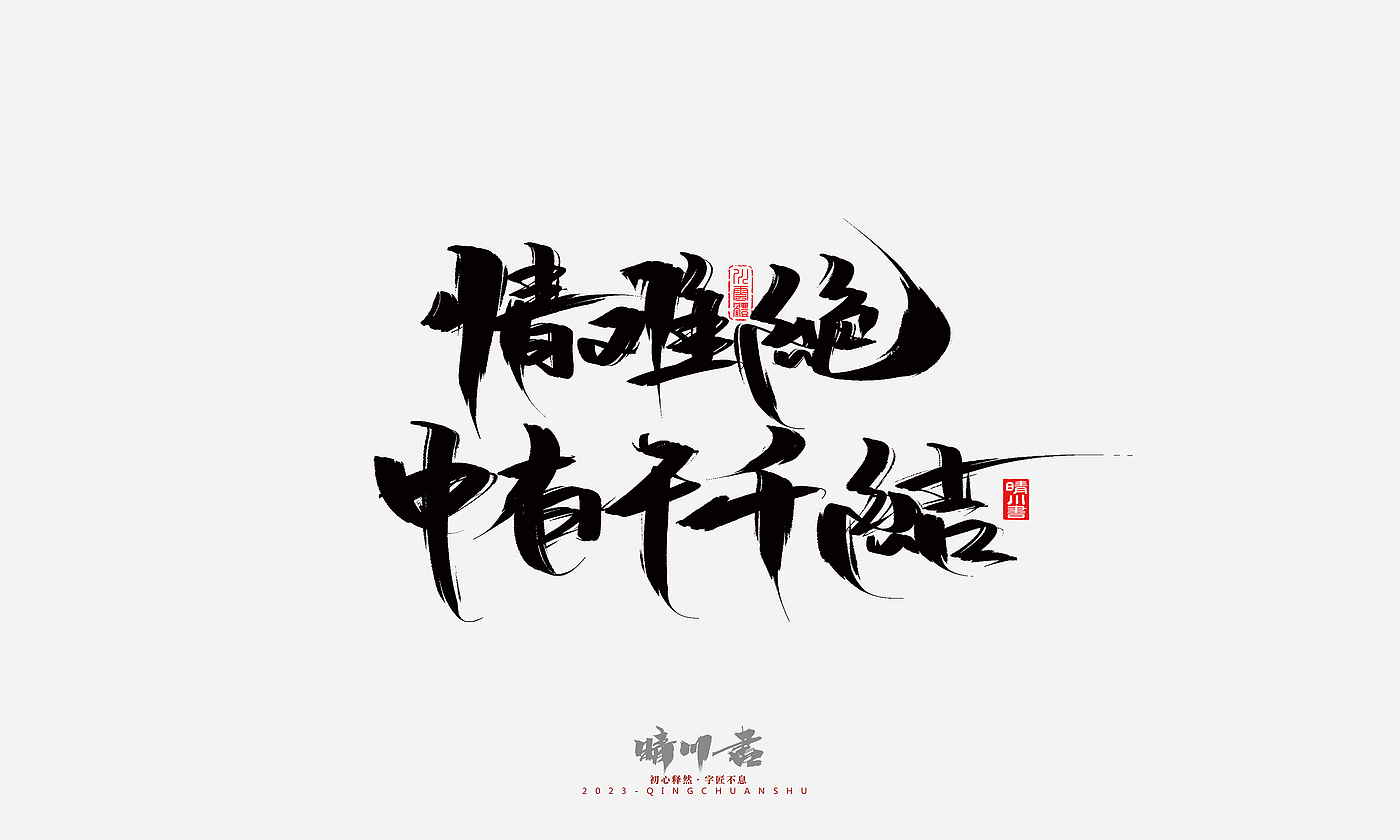 Font design，Commercial calligraphy，Brand planning，Creative copywriting，Handwritten，calligraphy，Valentine's Day，Guochao Art Word，