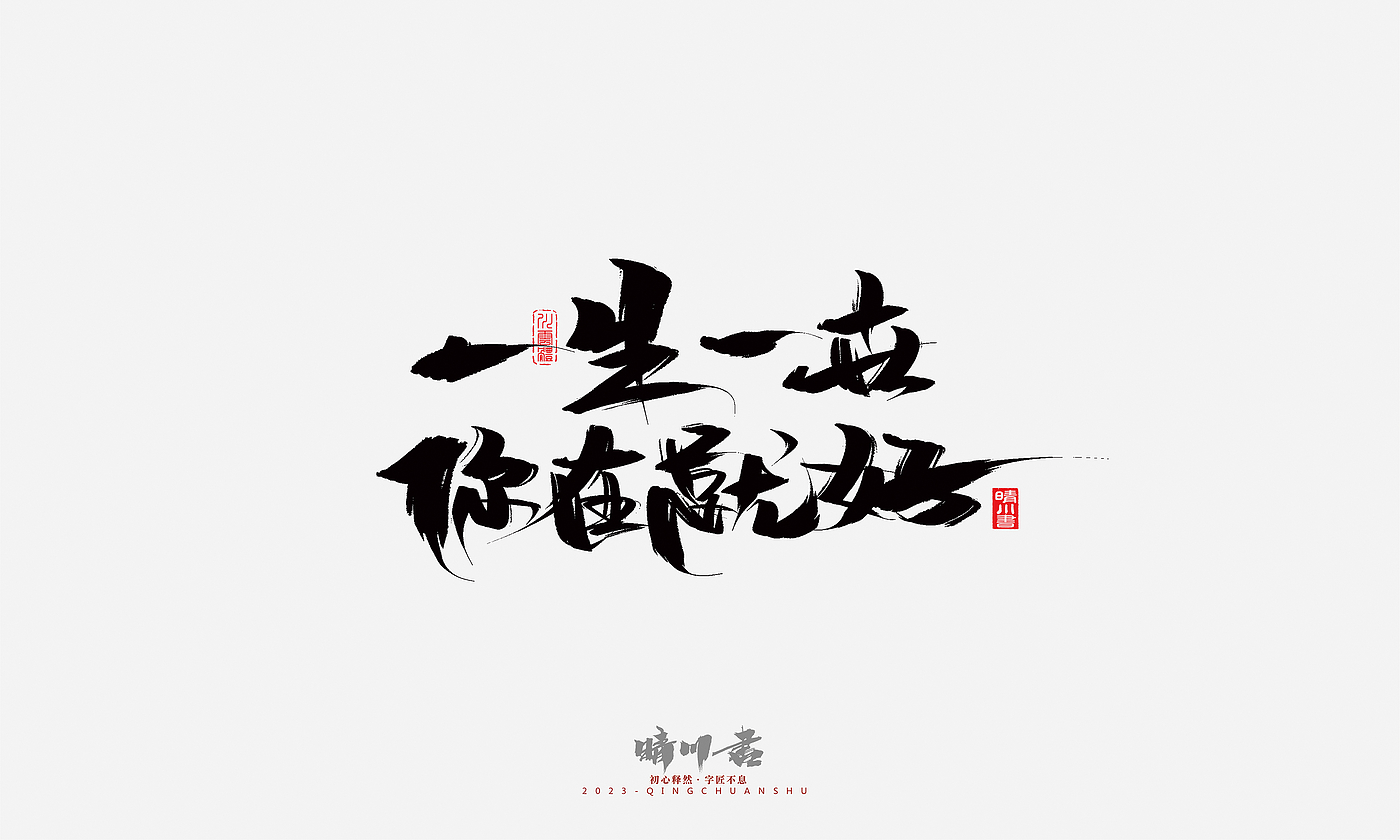 Font design，Commercial calligraphy，Brand planning，Creative copywriting，Handwritten，calligraphy，Valentine's Day，Guochao Art Word，