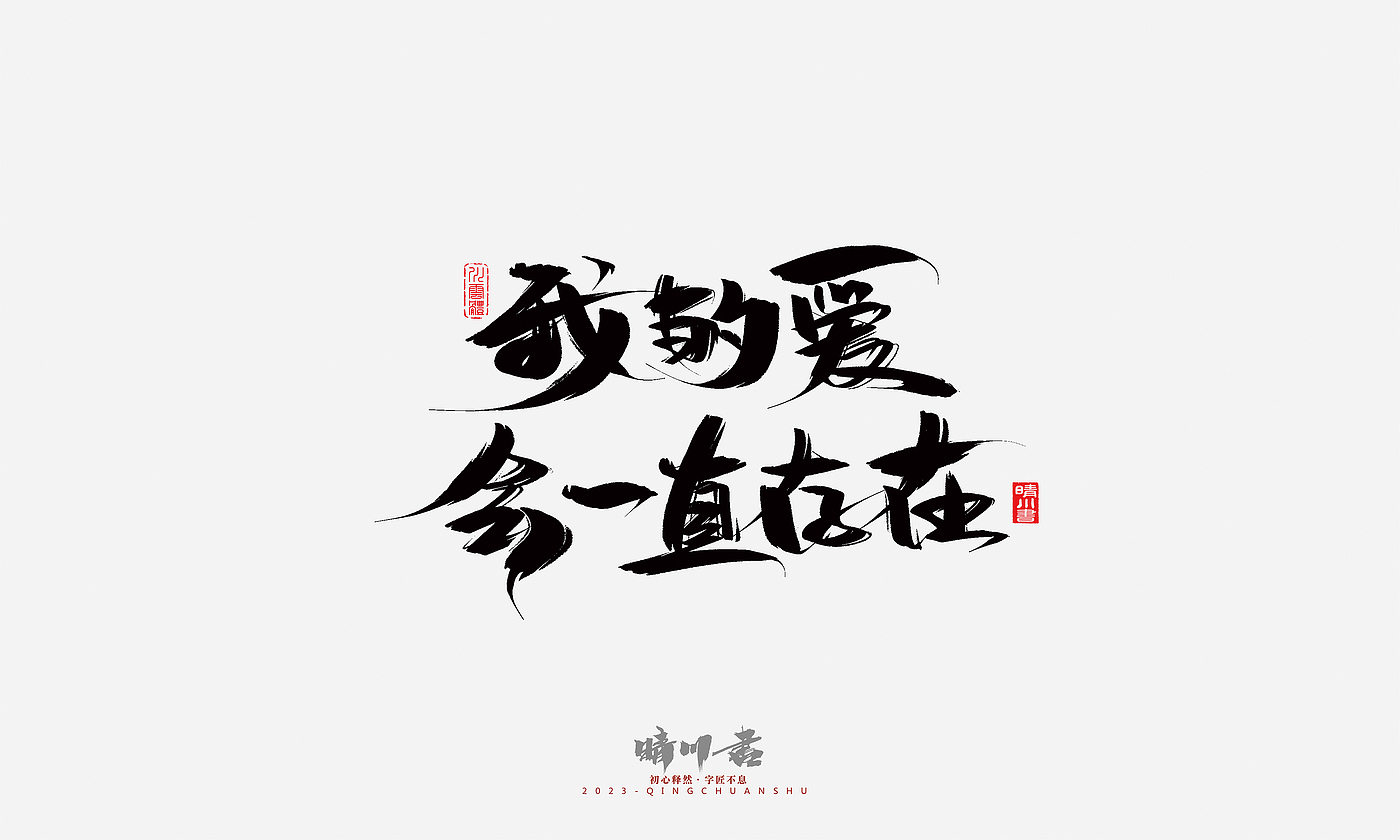 Font design，Commercial calligraphy，Brand planning，Creative copywriting，Handwritten，calligraphy，Valentine's Day，Guochao Art Word，