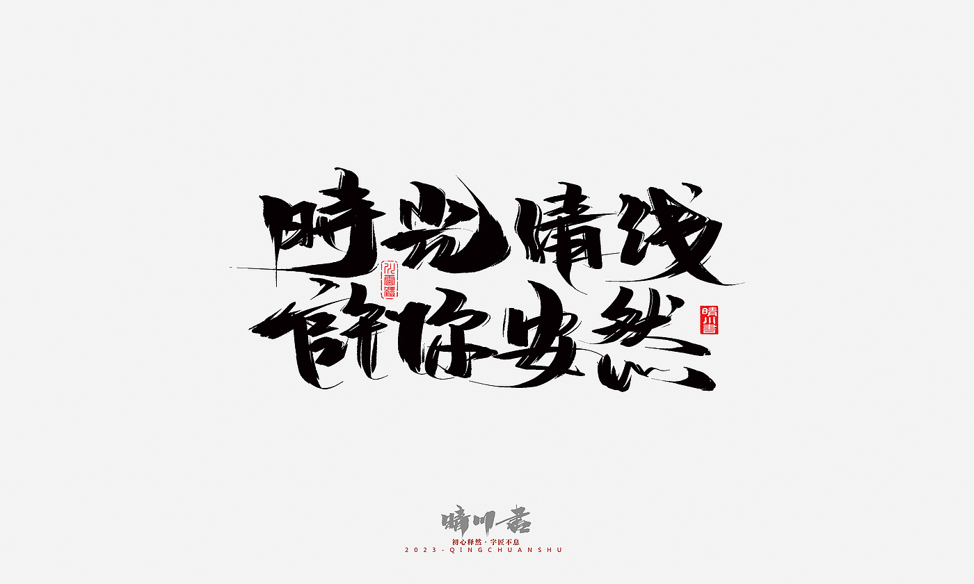 Font design，Commercial calligraphy，Brand planning，Creative copywriting，Handwritten，calligraphy，Valentine's Day，Guochao Art Word，