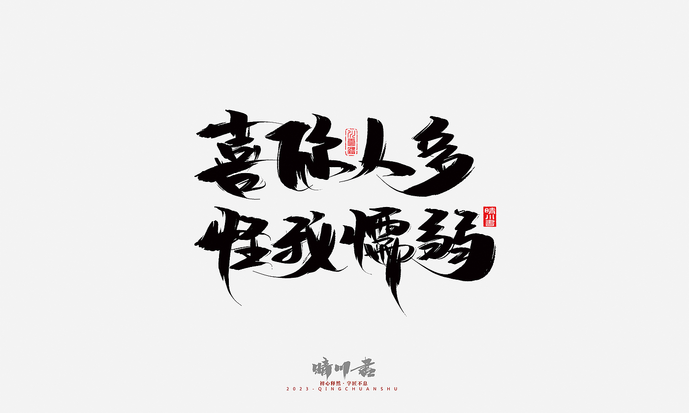 Font design，Commercial calligraphy，Brand planning，Creative copywriting，Handwritten，calligraphy，Valentine's Day，Guochao Art Word，