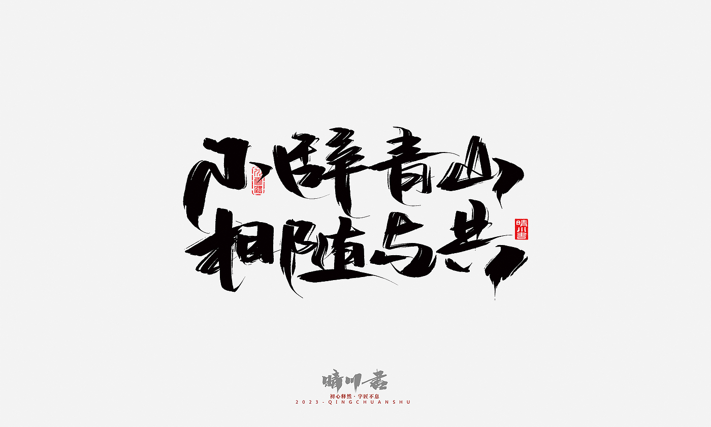 Font design，Commercial calligraphy，Brand planning，Creative copywriting，Handwritten，calligraphy，Valentine's Day，Guochao Art Word，