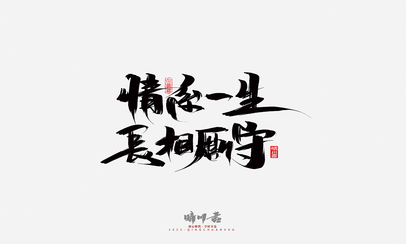 Font design，Commercial calligraphy，Brand planning，Creative copywriting，Handwritten，calligraphy，Valentine's Day，Guochao Art Word，