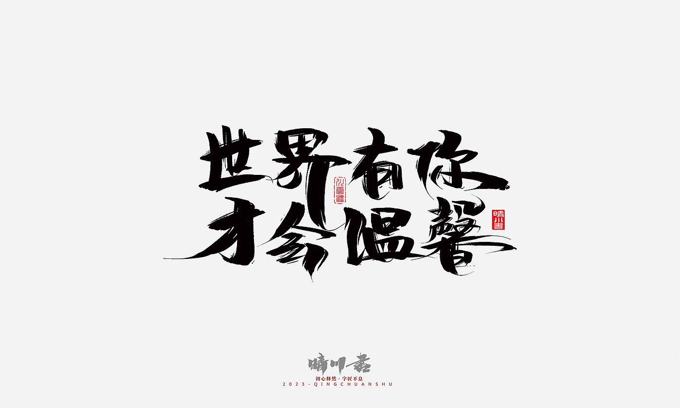 Font design，Commercial calligraphy，Brand planning，Creative copywriting，Handwritten，calligraphy，Valentine's Day，Guochao Art Word，