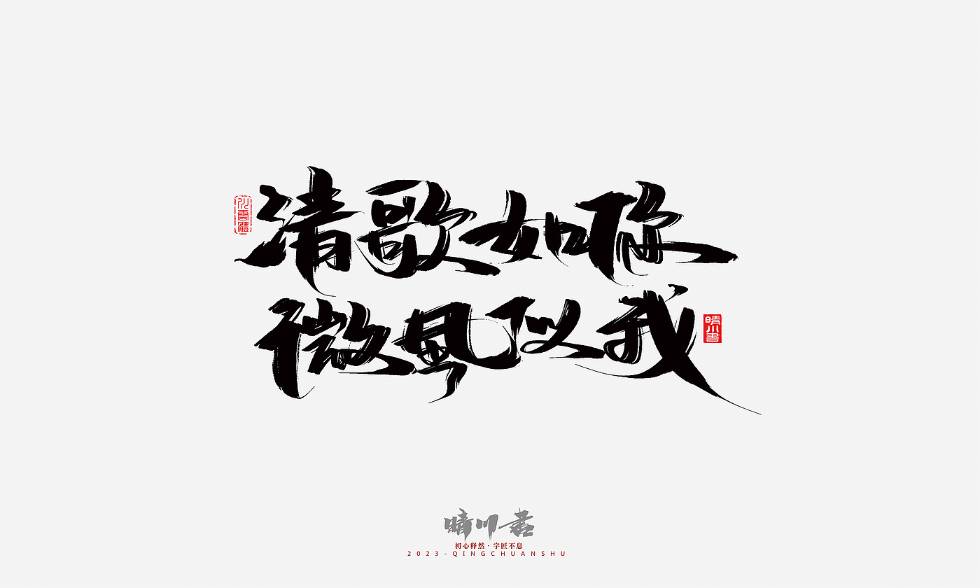 Font design，Commercial calligraphy，Brand planning，Creative copywriting，Handwritten，calligraphy，Valentine's Day，Guochao Art Word，