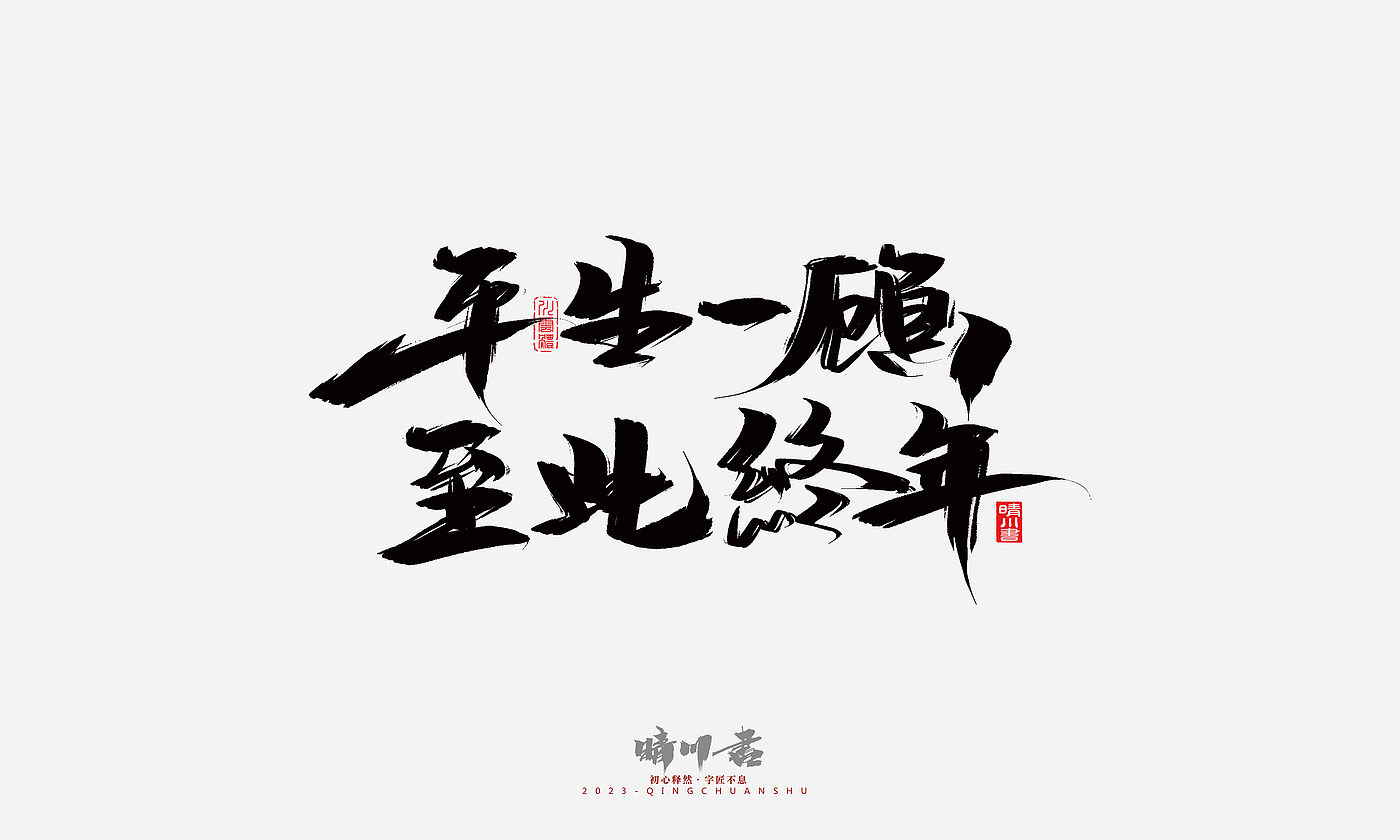 Font design，Commercial calligraphy，Brand planning，Creative copywriting，Handwritten，calligraphy，Valentine's Day，Guochao Art Word，