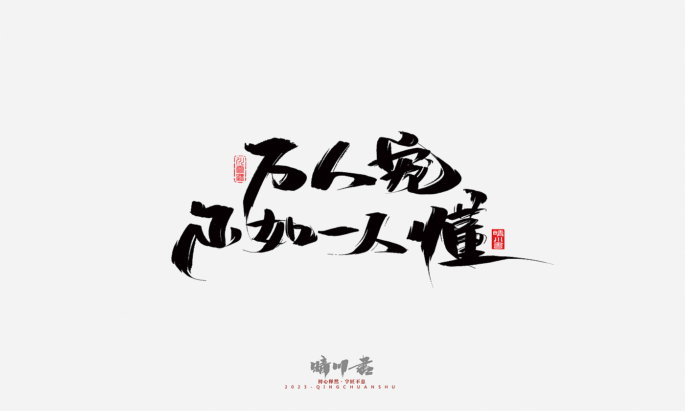 Font design，Commercial calligraphy，Brand planning，Creative copywriting，Handwritten，calligraphy，Valentine's Day，Guochao Art Word，