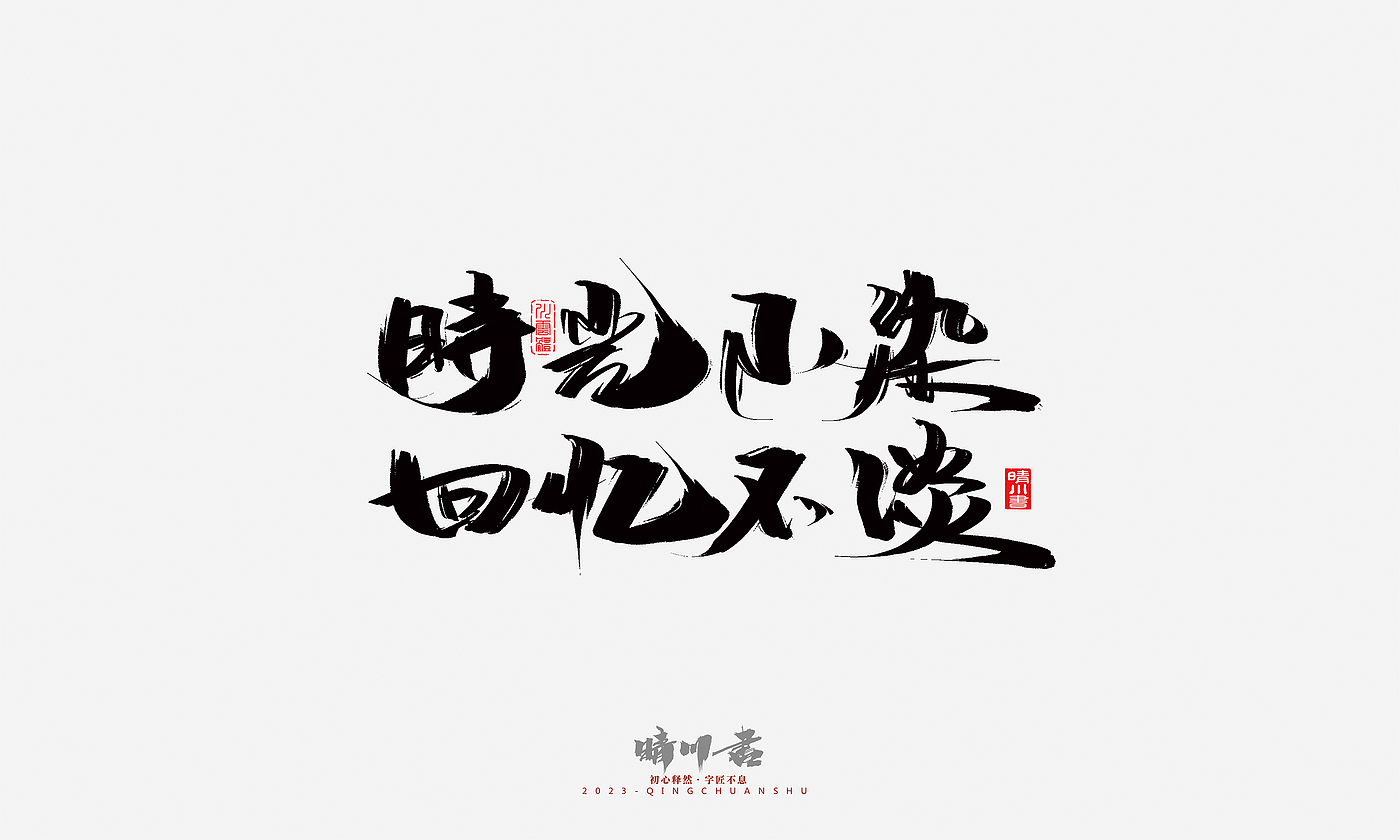 Font design，Commercial calligraphy，Brand planning，Creative copywriting，Handwritten，calligraphy，Valentine's Day，Guochao Art Word，