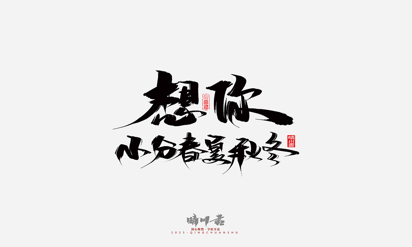 Font design，Commercial calligraphy，Brand planning，Creative copywriting，Handwritten，calligraphy，Valentine's Day，Guochao Art Word，