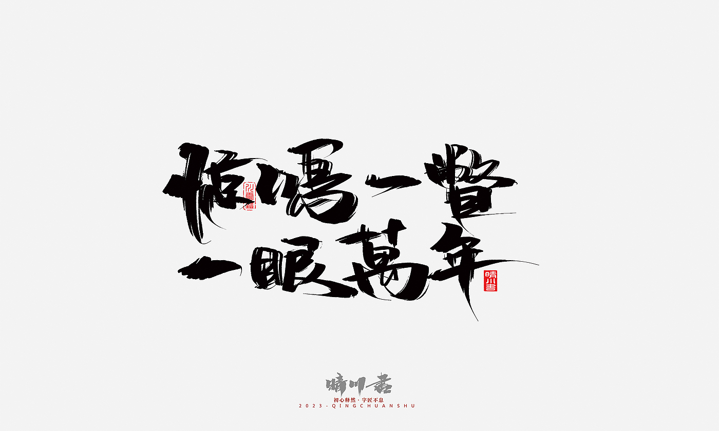 Font design，Commercial calligraphy，Brand planning，Creative copywriting，Handwritten，calligraphy，Valentine's Day，Guochao Art Word，