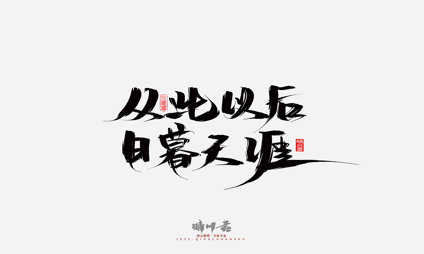 Font design，Commercial calligraphy，Brand planning，Creative copywriting，Handwritten，calligraphy，Valentine's Day，Guochao Art Word，