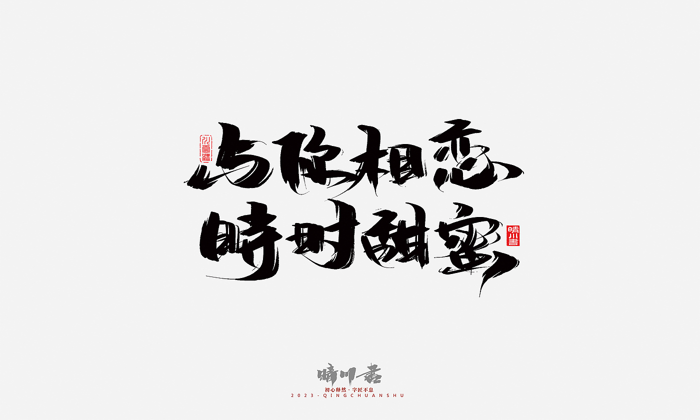 Font design，Commercial calligraphy，Brand planning，Creative copywriting，Handwritten，calligraphy，Valentine's Day，Guochao Art Word，