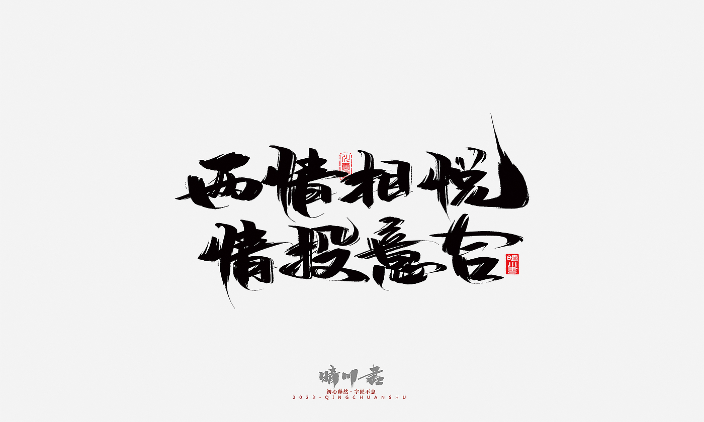 Font design，Commercial calligraphy，Brand planning，Creative copywriting，Handwritten，calligraphy，Valentine's Day，Guochao Art Word，