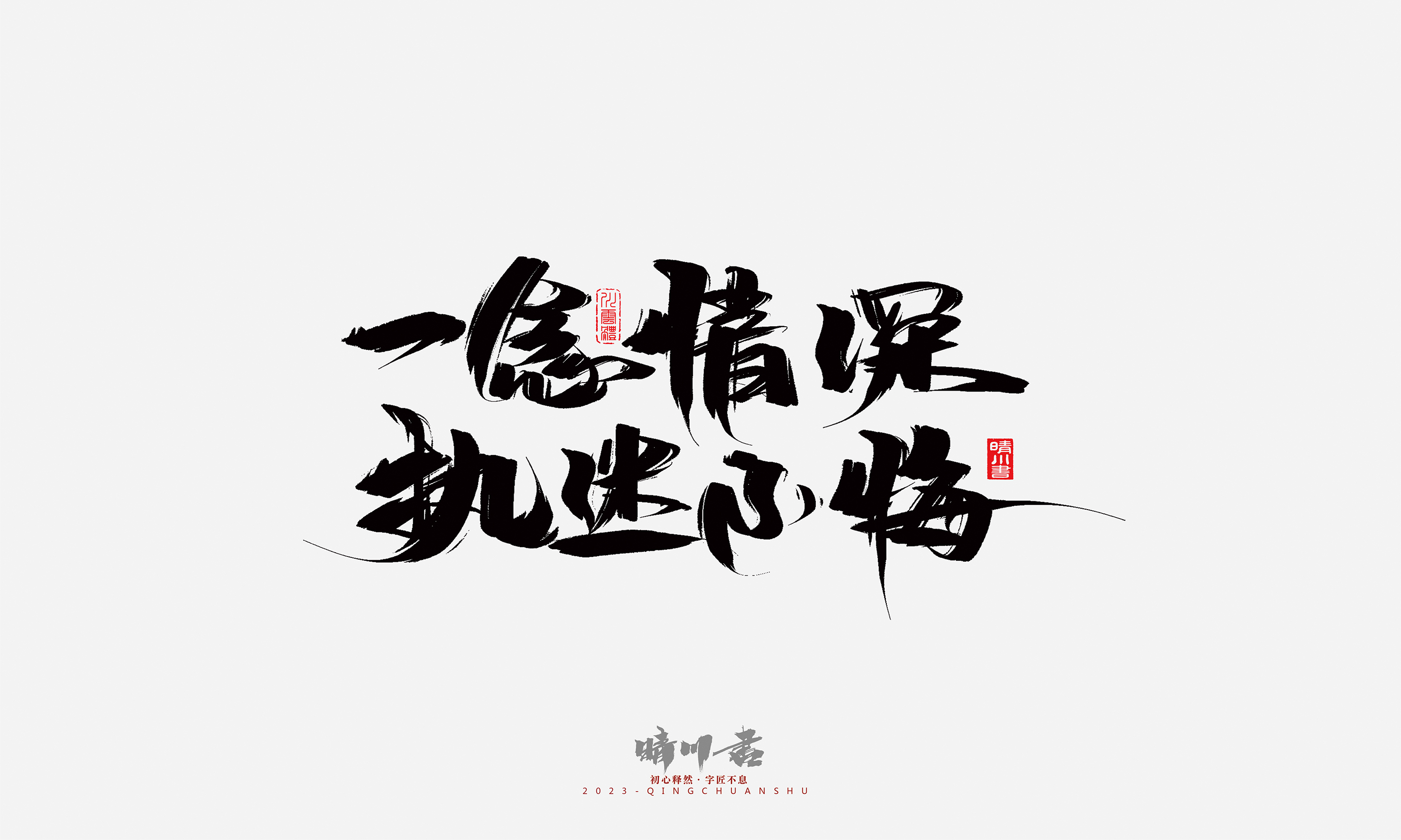 Font design，Commercial calligraphy，Brand planning，Creative copywriting，Handwritten，calligraphy，Valentine's Day，Guochao Art Word，