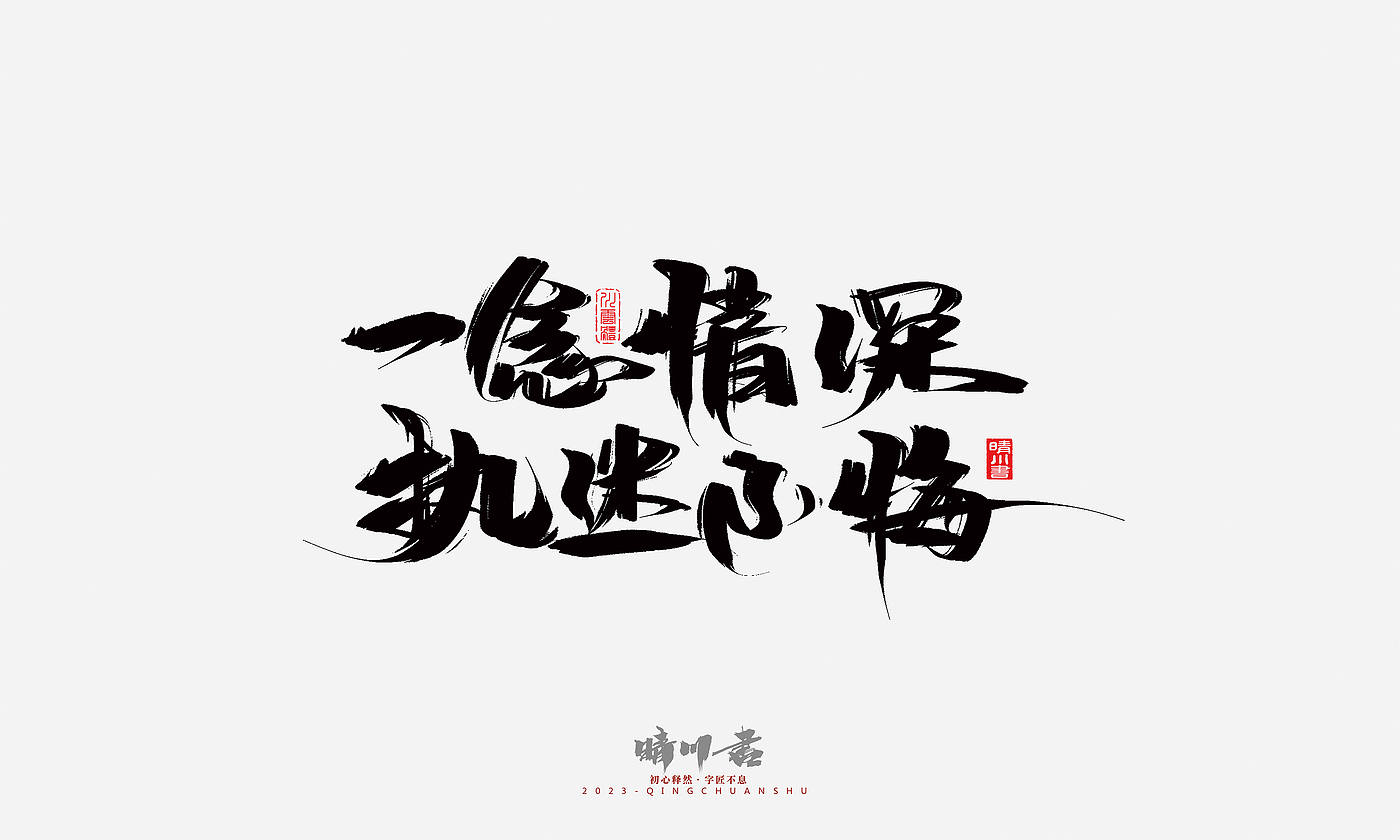 Font design，Commercial calligraphy，Brand planning，Creative copywriting，Handwritten，calligraphy，Valentine's Day，Guochao Art Word，