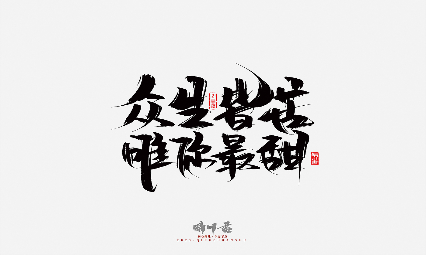 Font design，Commercial calligraphy，Brand planning，Creative copywriting，Handwritten，calligraphy，Valentine's Day，Guochao Art Word，