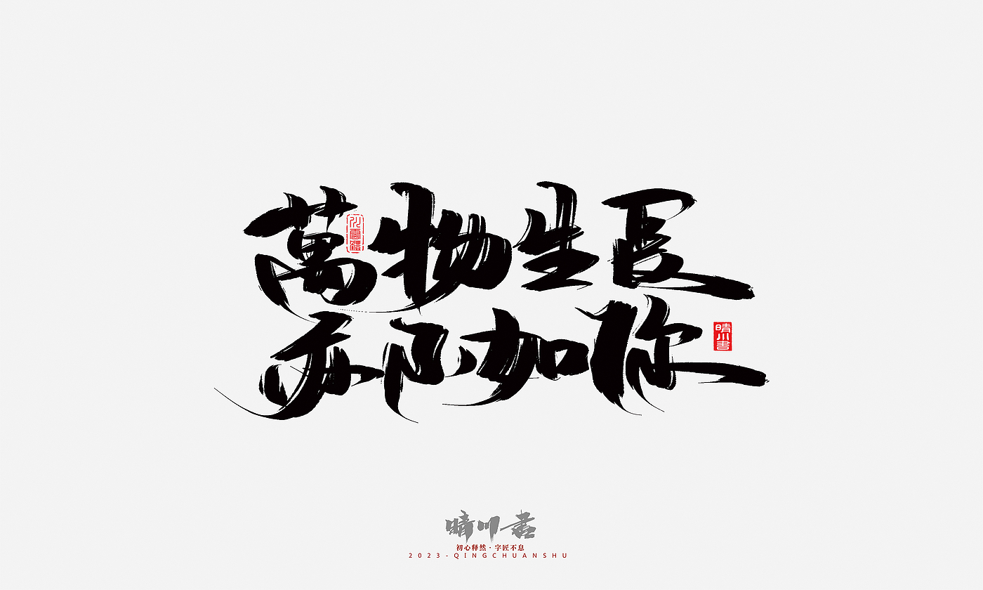 Font design，Commercial calligraphy，Brand planning，Creative copywriting，Handwritten，calligraphy，Valentine's Day，Guochao Art Word，