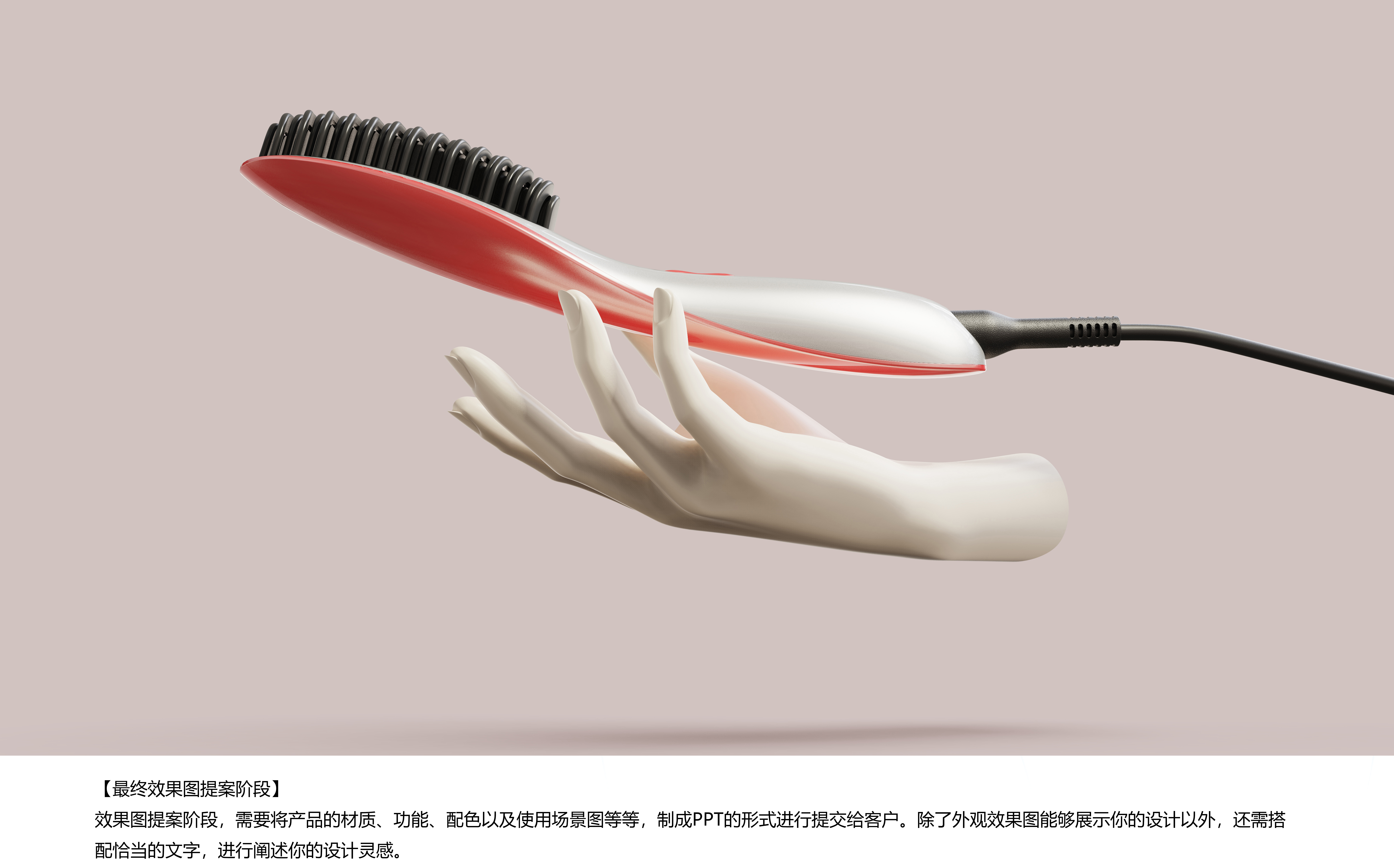 Hand-painted Expression of Industrial Design，Straight hair comb design，Personal protective equipment，Industrial design case，Industrial design process，Product design and development，Industrial Design Actual Combat Project，Collection of industrial design works，