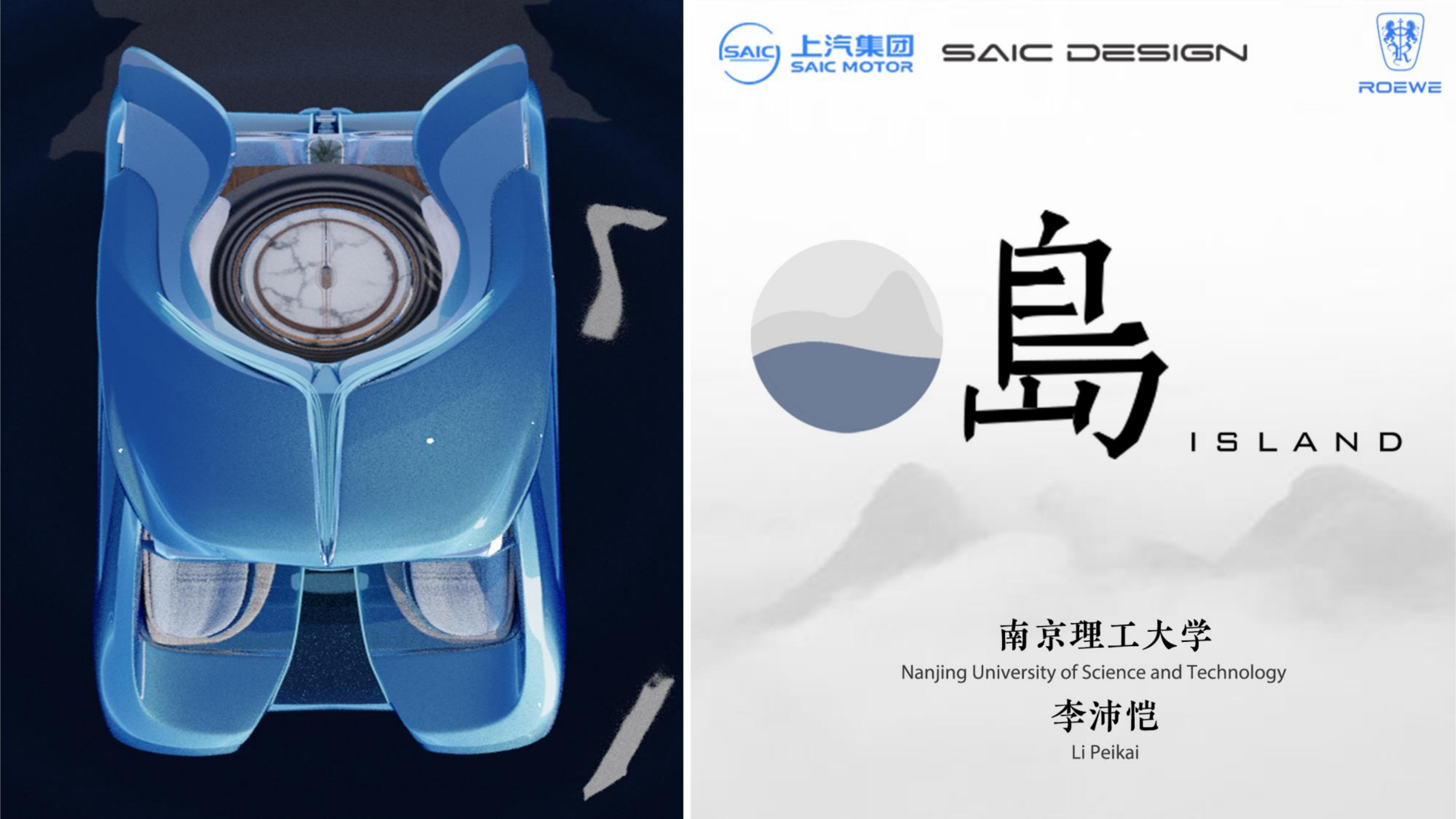 ROEWE Island，Nanjing University of Technology，The 10th SAIC International Challenge，