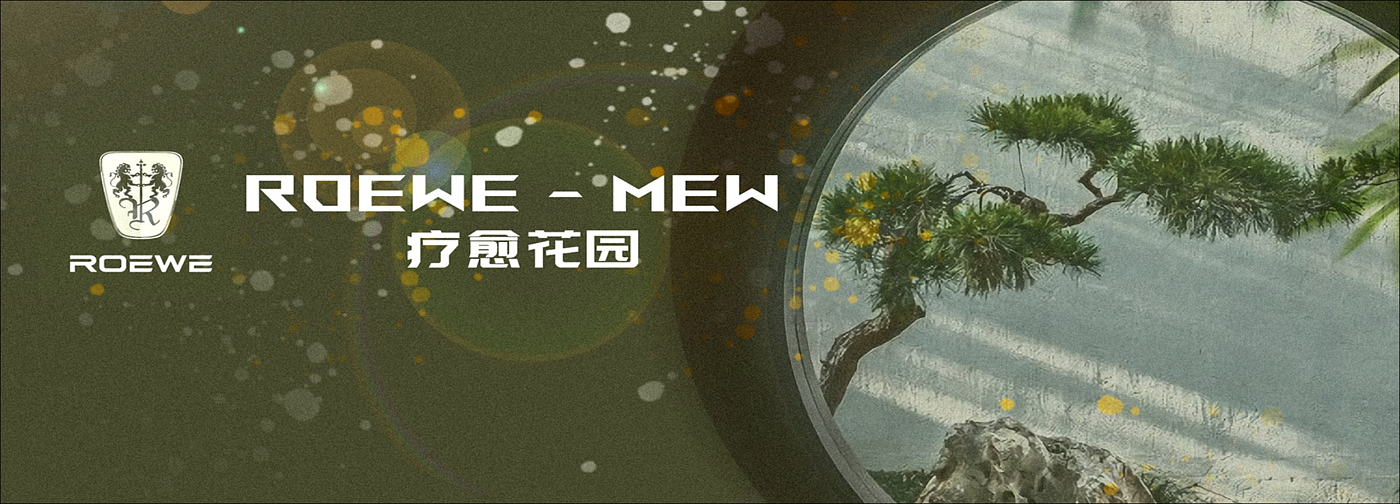 Tongji University，The 10th SAIC International Challenge，ROEWE-MEW，