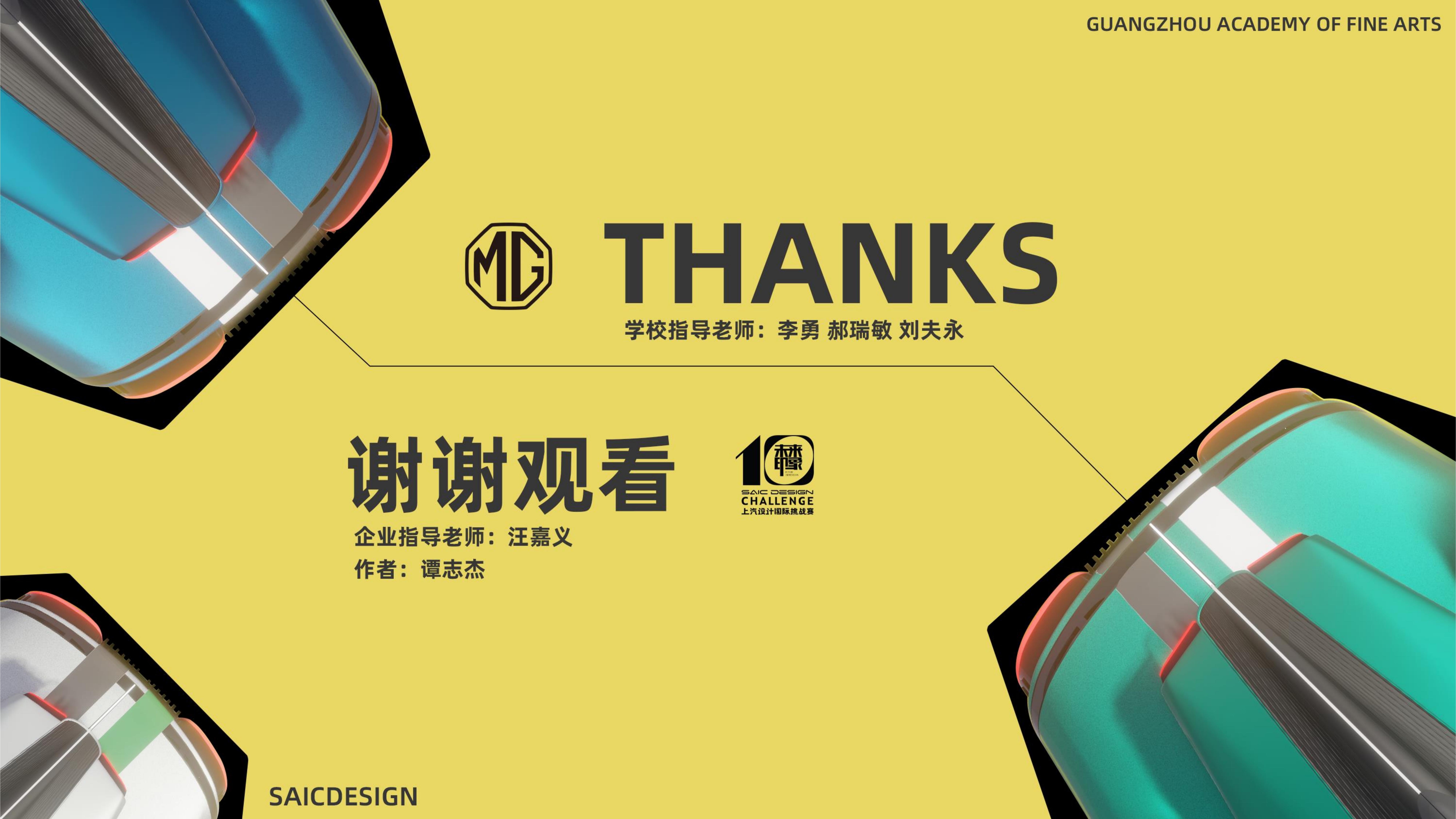 MG MG-triathlon，Guangzhou Academy of Fine Arts，The 10th SAIC International Challenge，