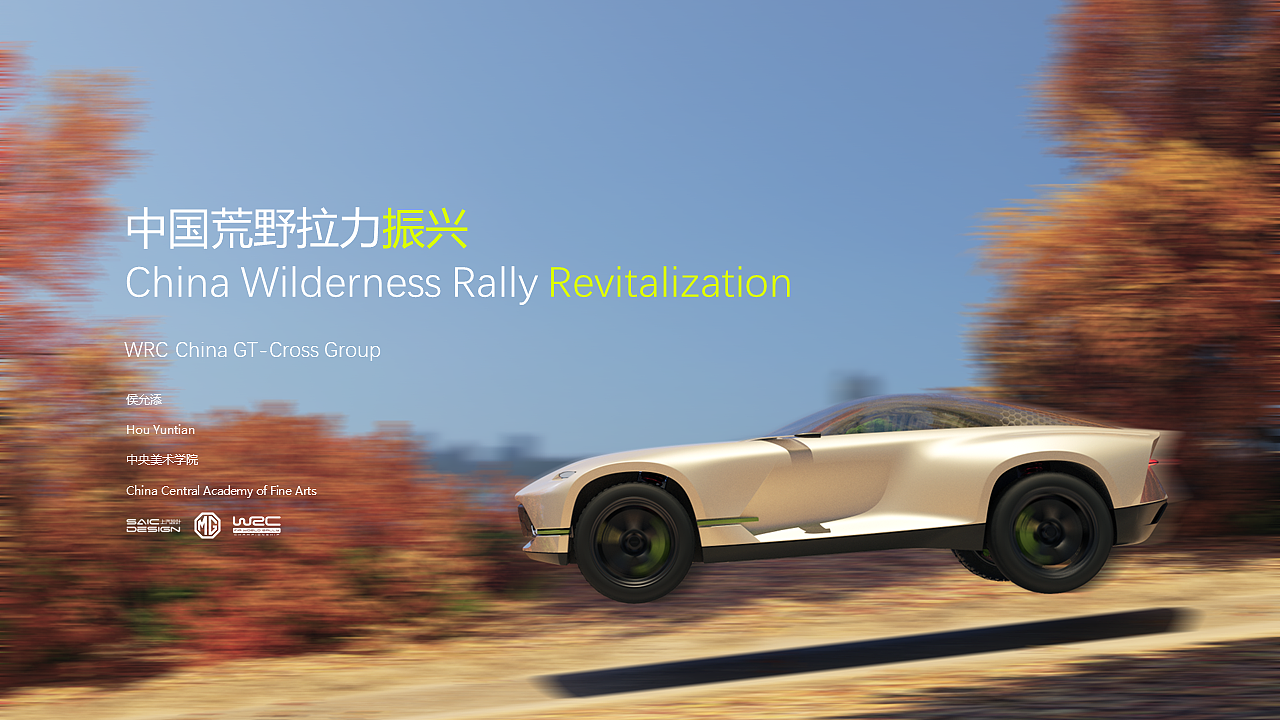 MG China Wilderness，Rally Revival，Central Academy of Fine Arts，The 10th SAIC International Challenge，