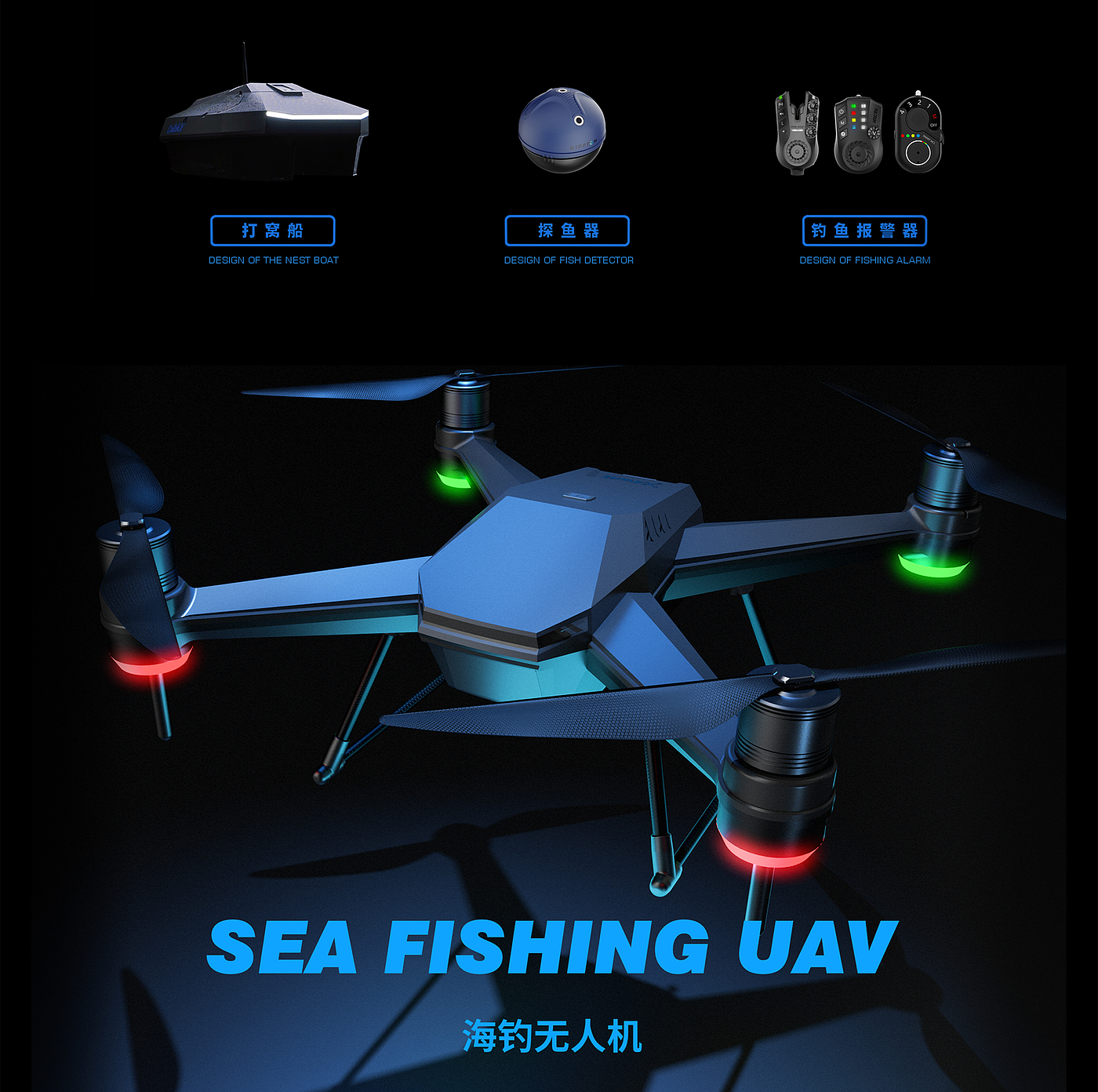 gere，格瑞设计，无人机，海钓利器，科技感，打窝船，钓鱼报警器，探鱼器，