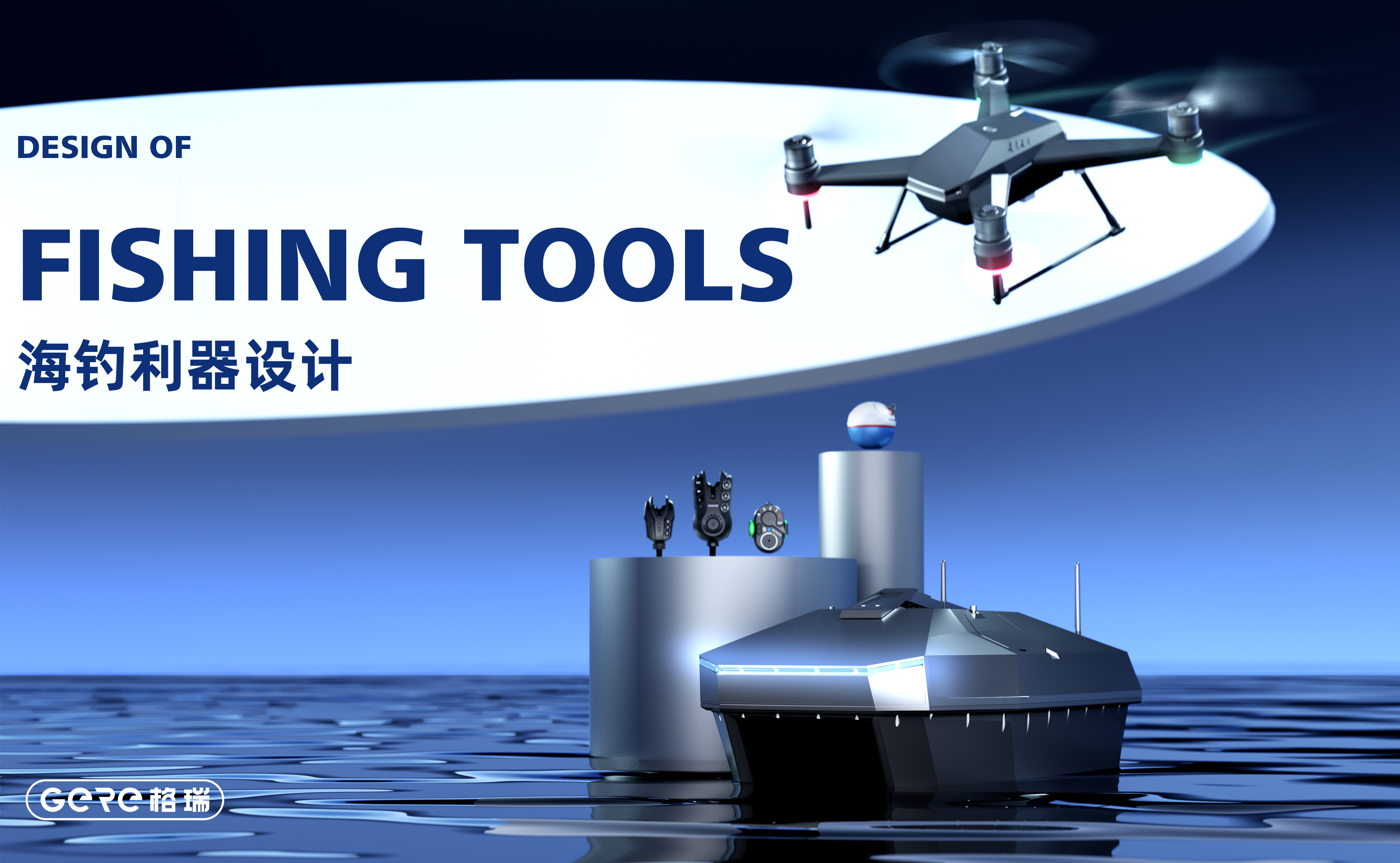 gere，gere，Grey design，UAV，Grey design，UAV，Sea fishing weapon，Sense of science and technology，Sea fishing weapon，Sense of science and technology，Nest boat，Nest boat，Fishing alarm，Fishing alarm，Fish finder，Fish finder，
