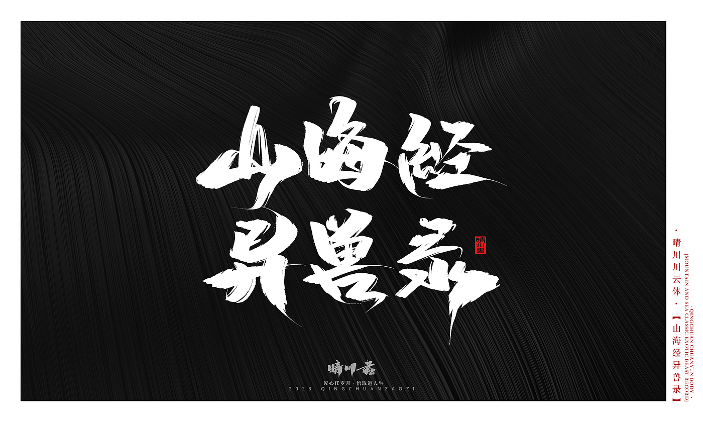 Font design，Commercial calligraphy，Creative copywriting，shanhaiching，calligraphy，Handwritten，WordArt，Brand planning，