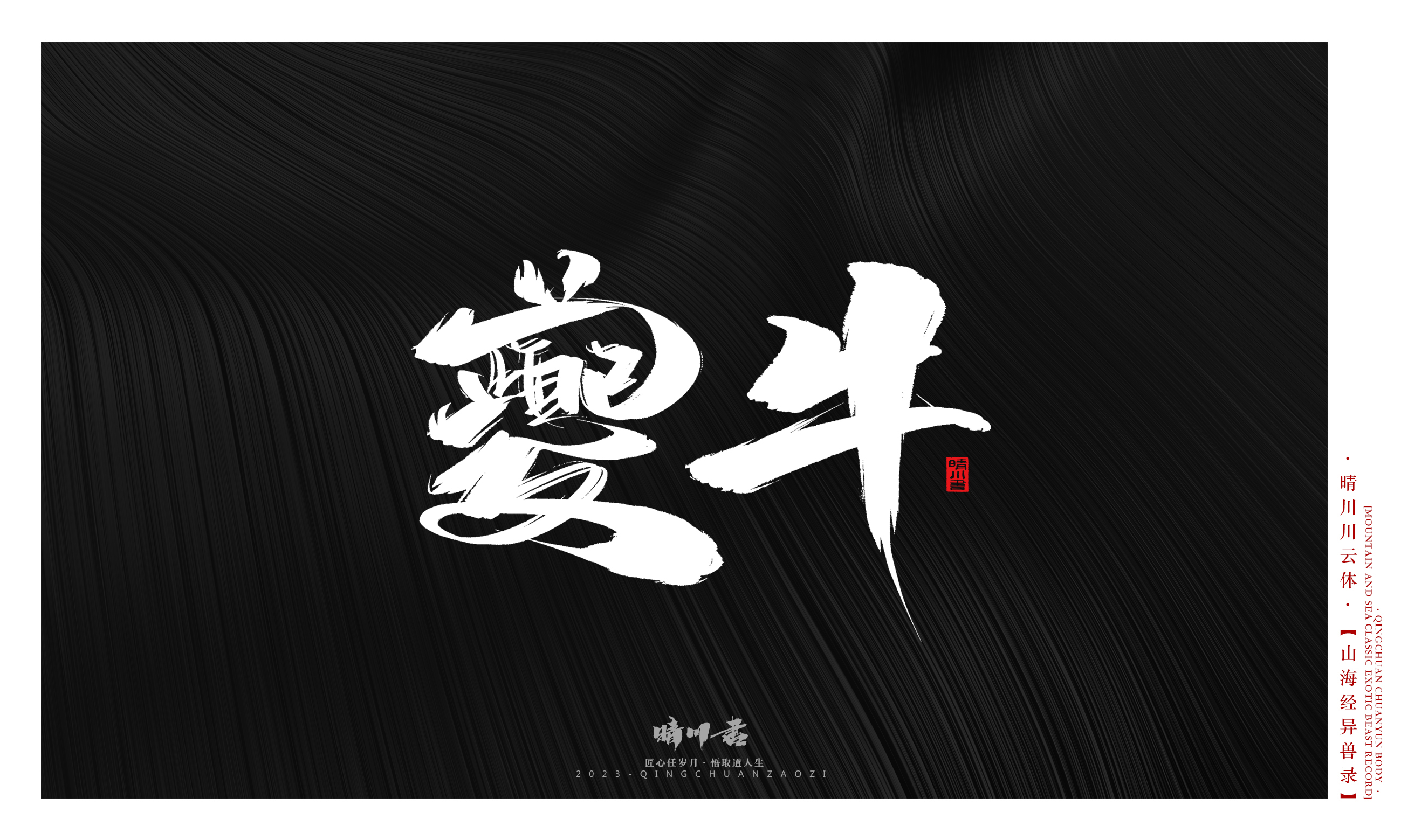 Font design，Commercial calligraphy，Creative copywriting，shanhaiching，calligraphy，Handwritten，WordArt，Brand planning，