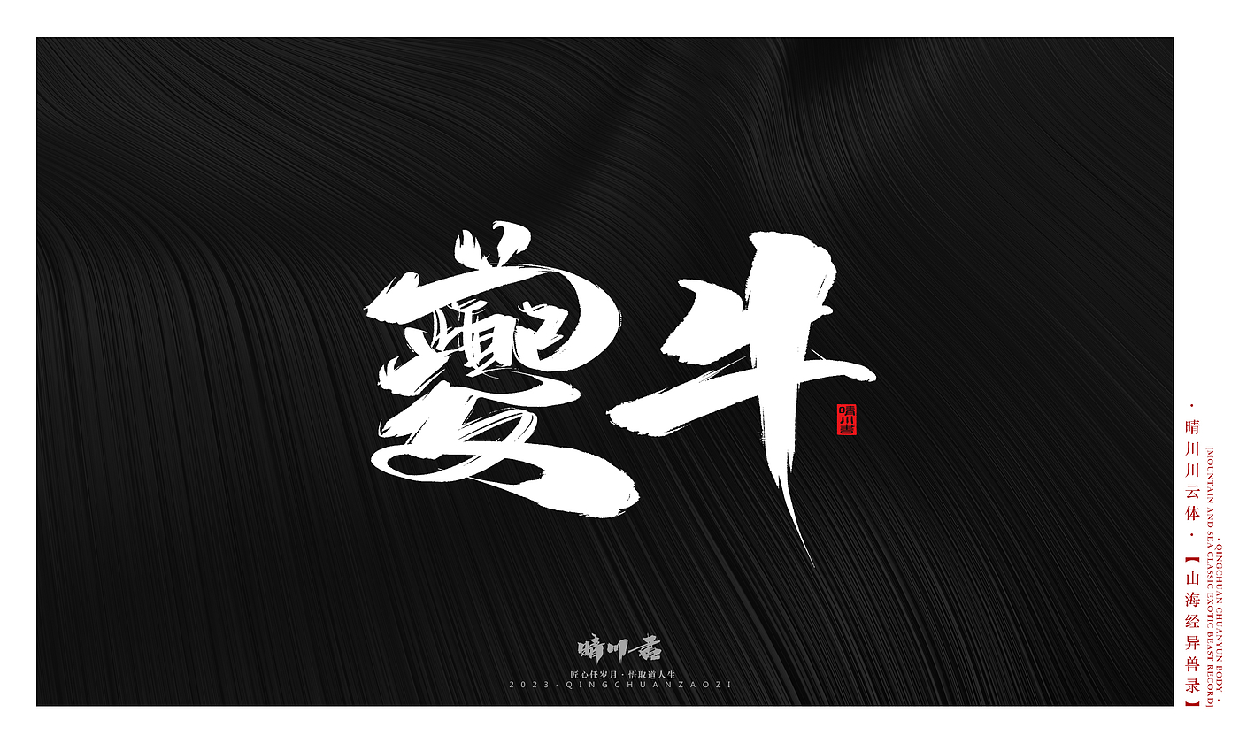 Font design，Commercial calligraphy，Creative copywriting，shanhaiching，calligraphy，Handwritten，WordArt，Brand planning，