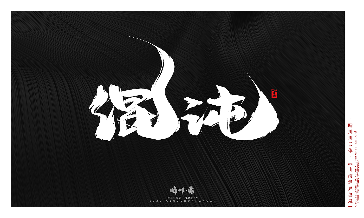 Font design，Commercial calligraphy，Creative copywriting，shanhaiching，calligraphy，Handwritten，WordArt，Brand planning，