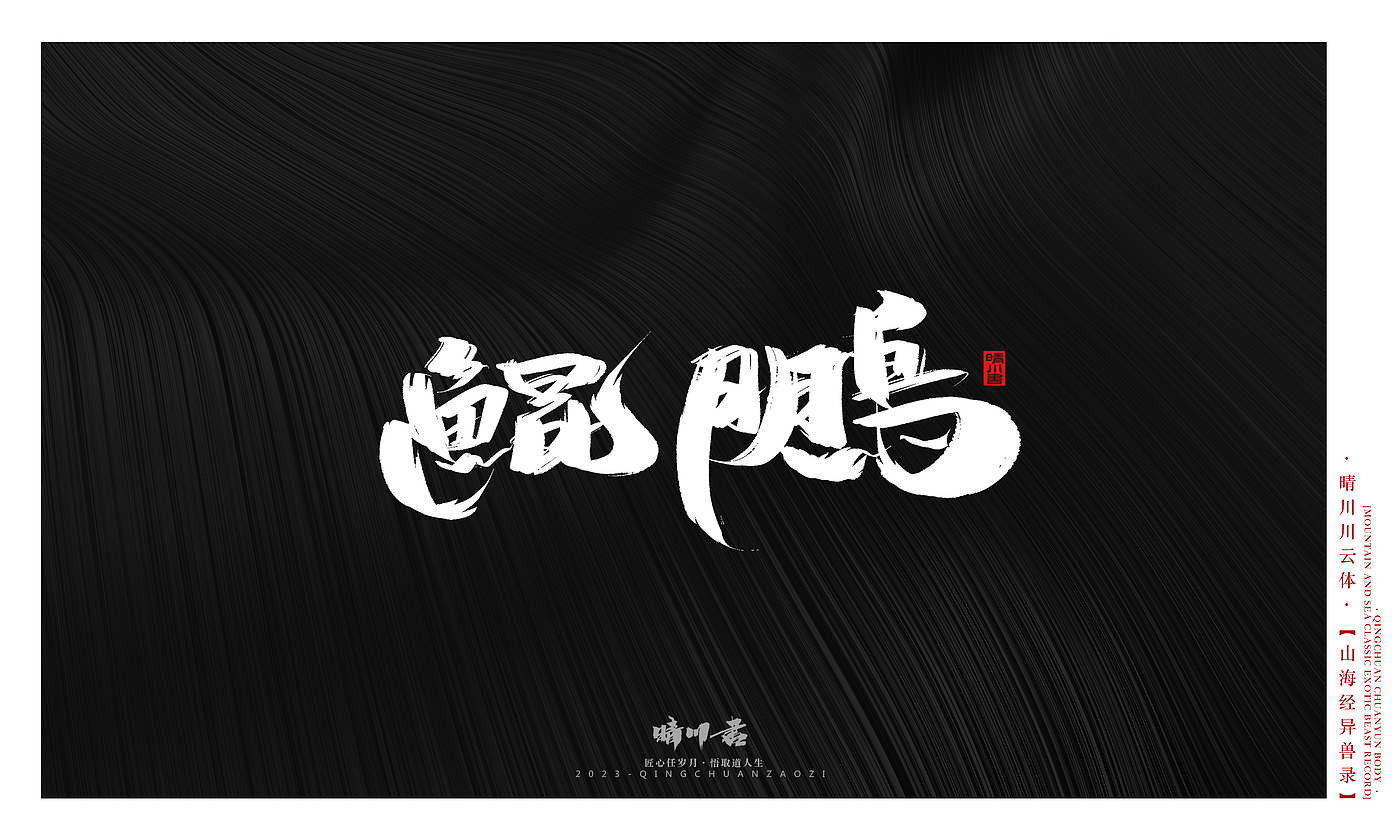 Font design，Commercial calligraphy，Creative copywriting，shanhaiching，calligraphy，Handwritten，WordArt，Brand planning，