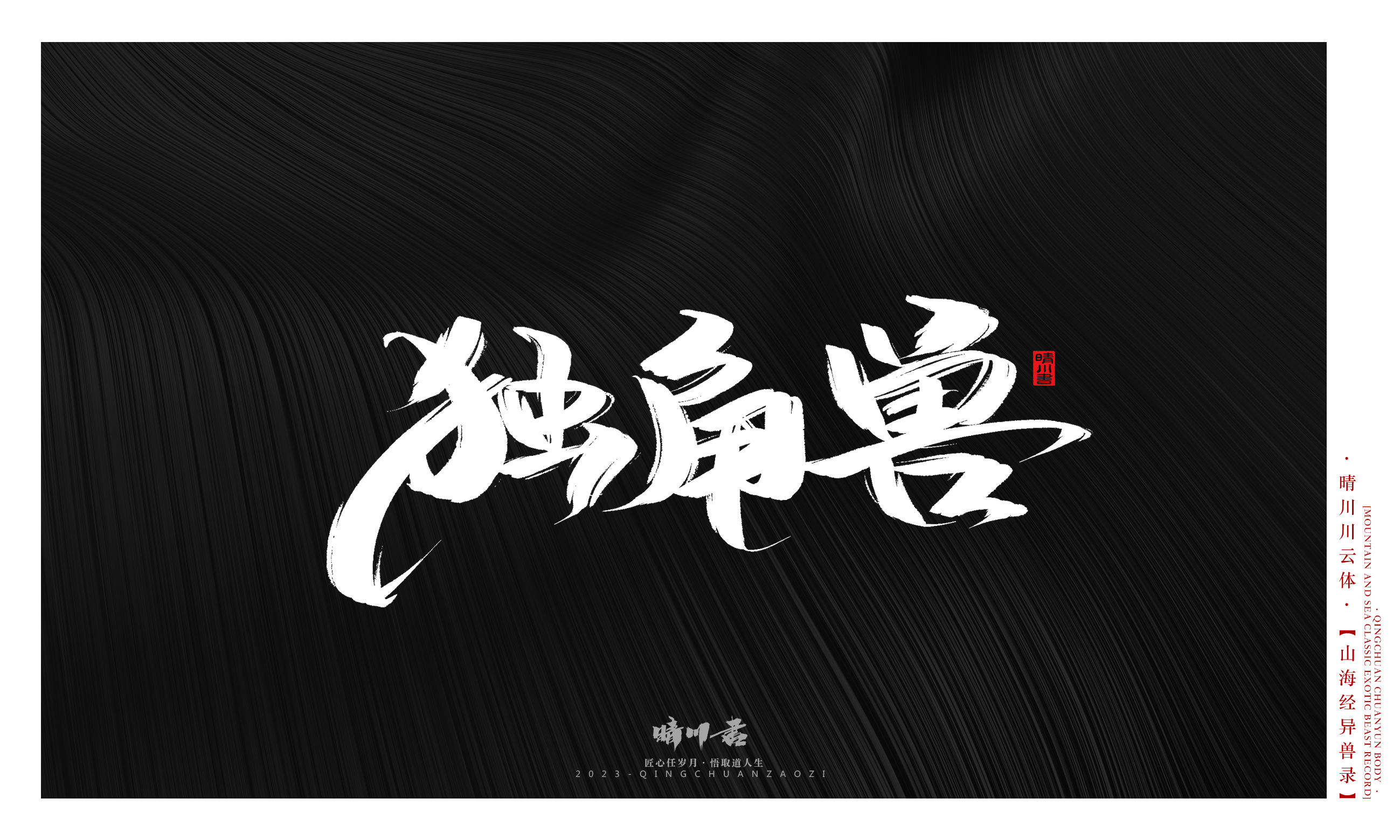 Font design，Commercial calligraphy，Creative copywriting，shanhaiching，calligraphy，Handwritten，WordArt，Brand planning，