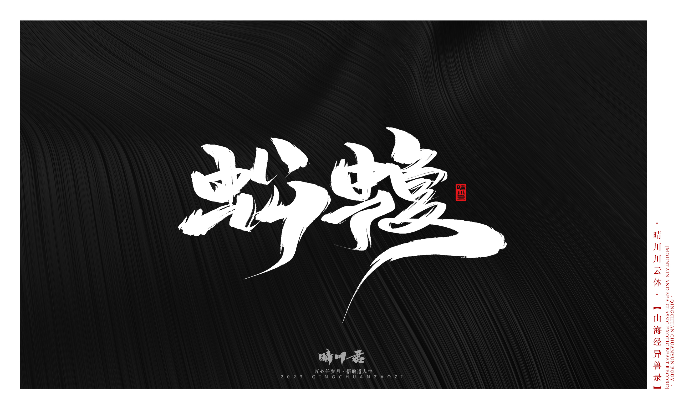 Font design，Commercial calligraphy，Creative copywriting，shanhaiching，calligraphy，Handwritten，WordArt，Brand planning，