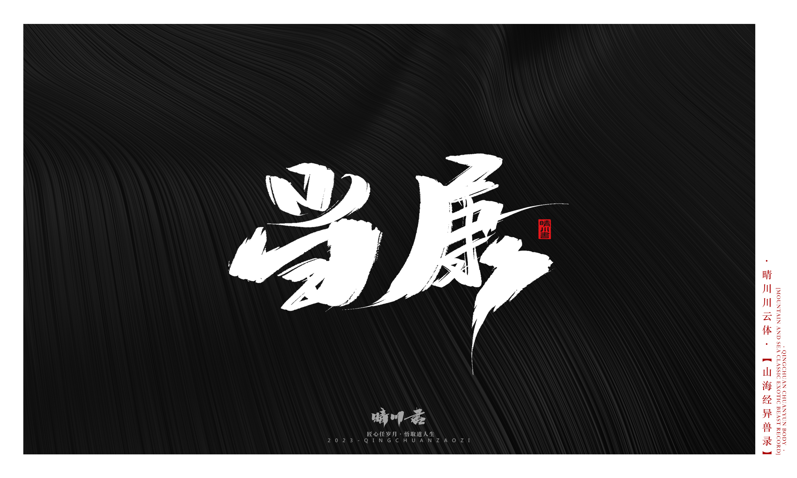 Font design，Commercial calligraphy，Creative copywriting，shanhaiching，calligraphy，Handwritten，WordArt，Brand planning，