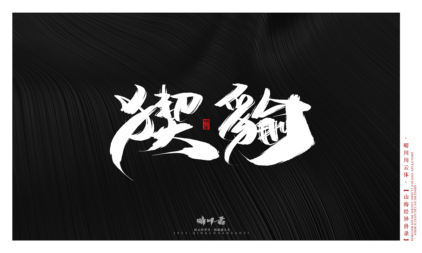 Font design，Commercial calligraphy，Creative copywriting，shanhaiching，calligraphy，Handwritten，WordArt，Brand planning，