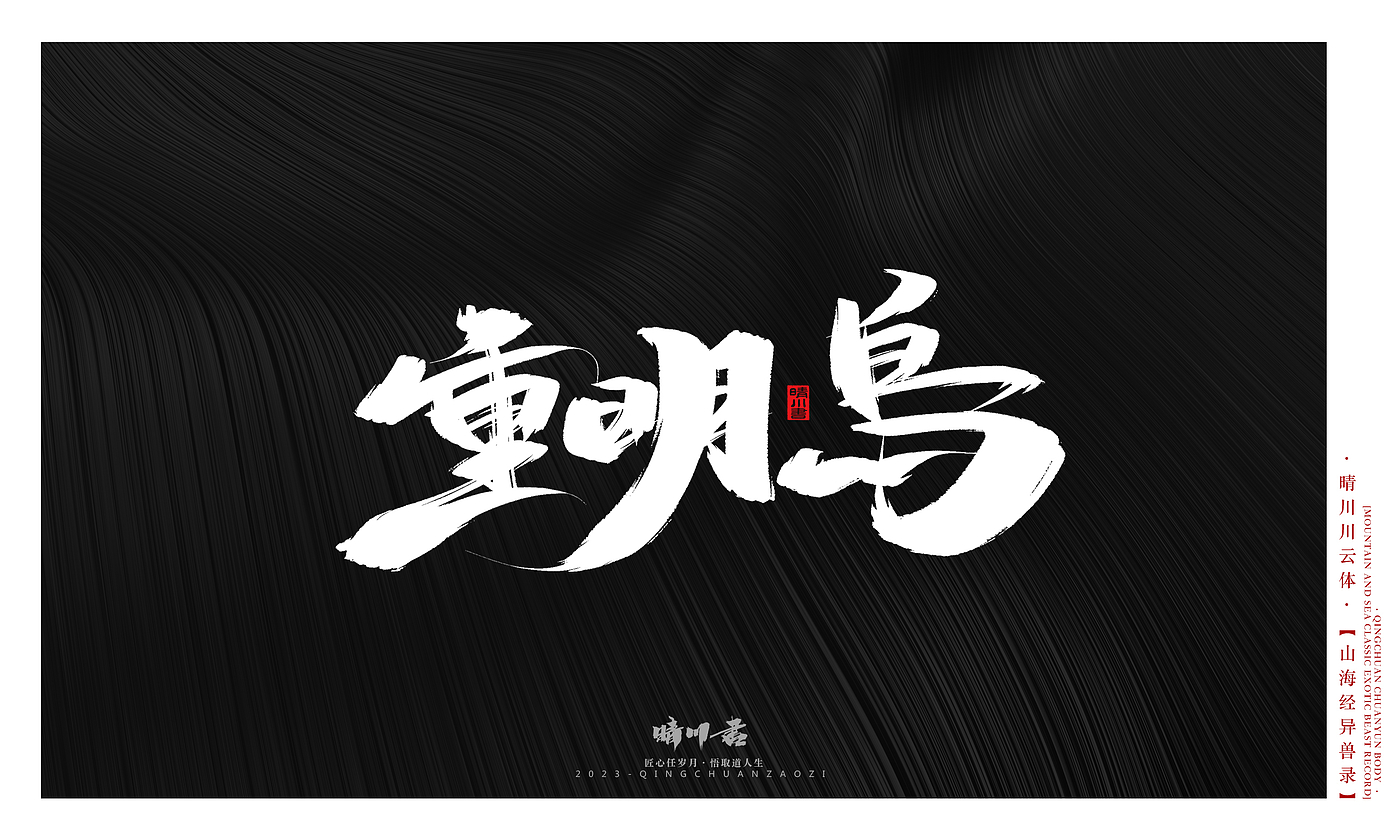 Font design，Commercial calligraphy，Creative copywriting，shanhaiching，calligraphy，Handwritten，WordArt，Brand planning，