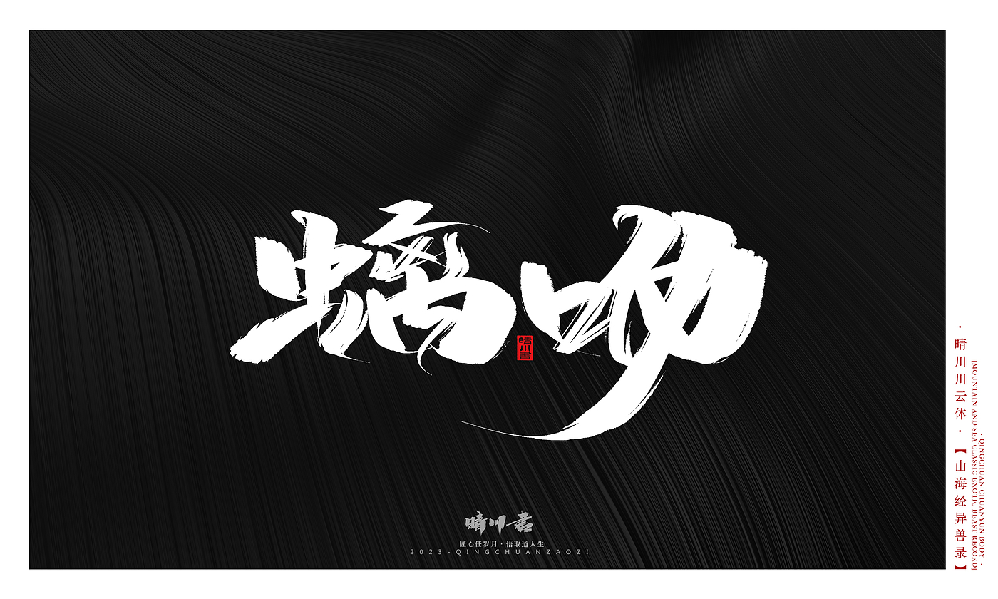 Font design，Commercial calligraphy，Creative copywriting，shanhaiching，calligraphy，Handwritten，WordArt，Brand planning，
