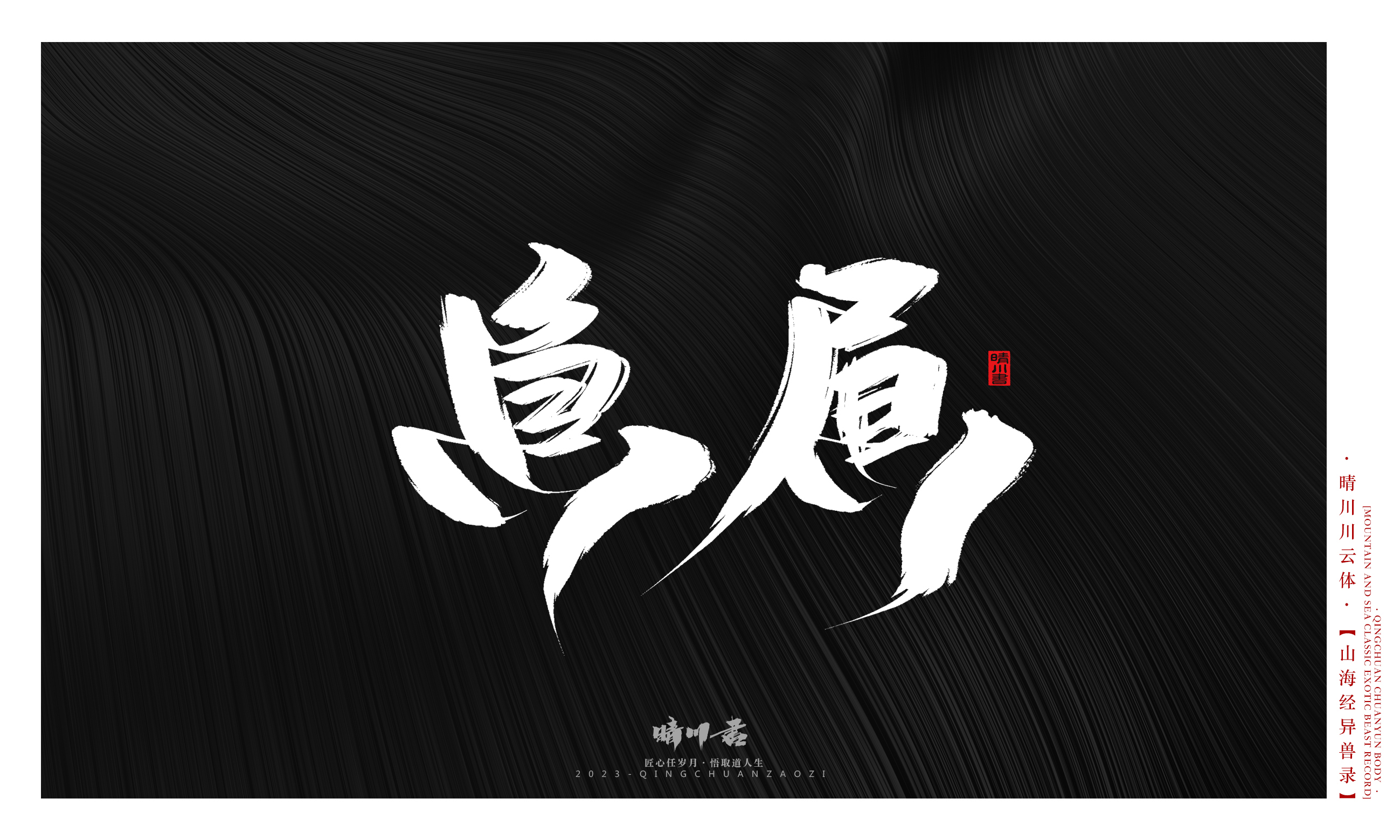 Font design，Commercial calligraphy，Creative copywriting，shanhaiching，calligraphy，Handwritten，WordArt，Brand planning，