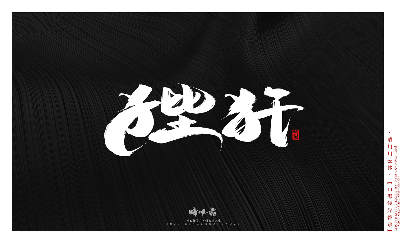 Font design，Commercial calligraphy，Creative copywriting，shanhaiching，calligraphy，Handwritten，WordArt，Brand planning，