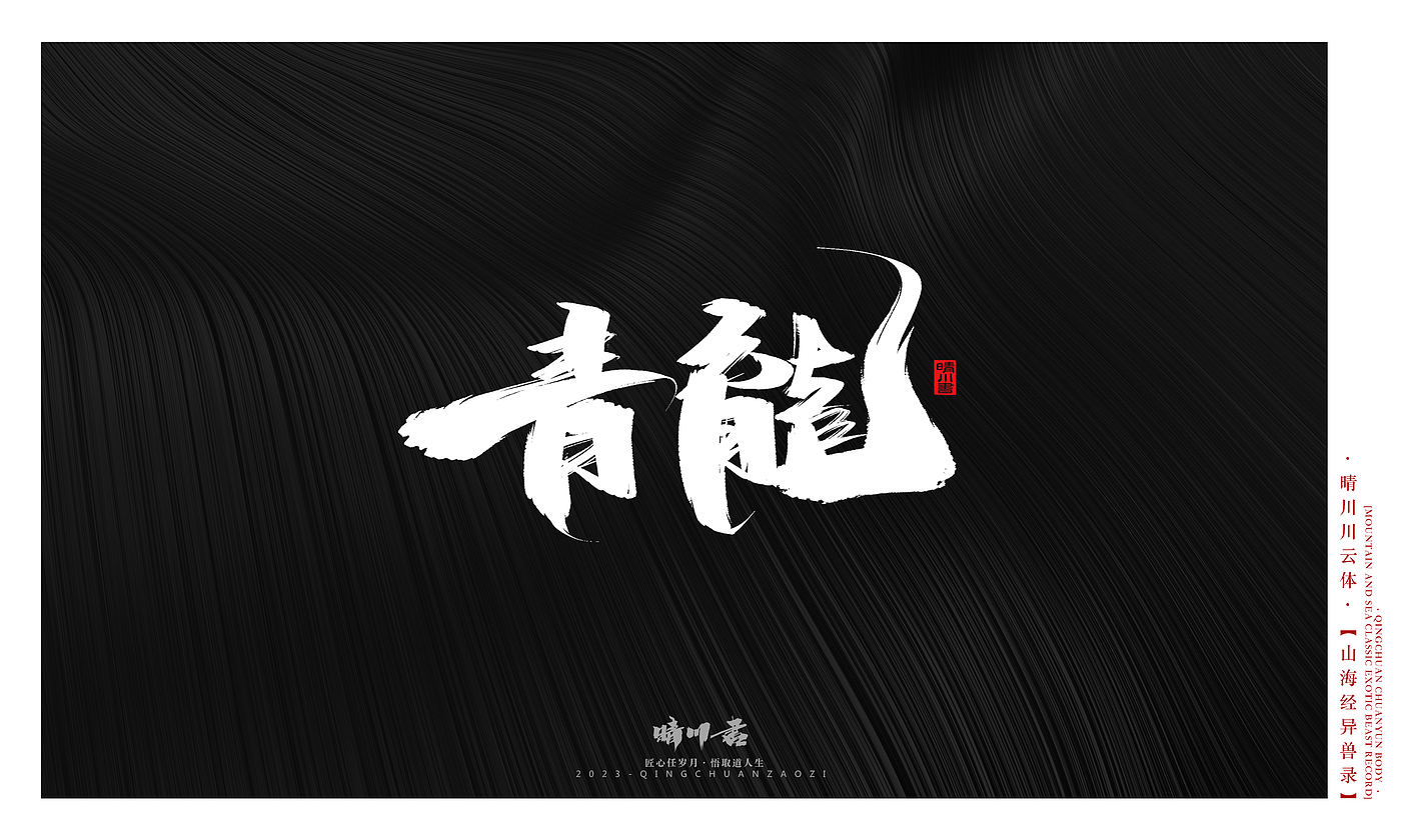 Font design，Commercial calligraphy，Creative copywriting，shanhaiching，calligraphy，Handwritten，WordArt，Brand planning，