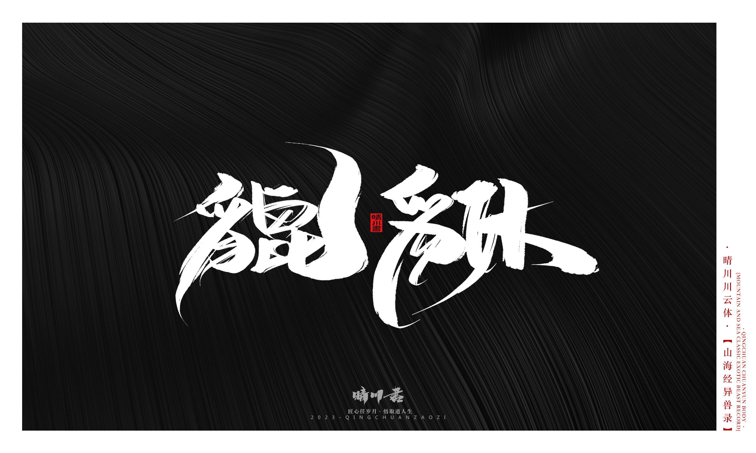 Font design，Commercial calligraphy，Creative copywriting，shanhaiching，calligraphy，Handwritten，WordArt，Brand planning，