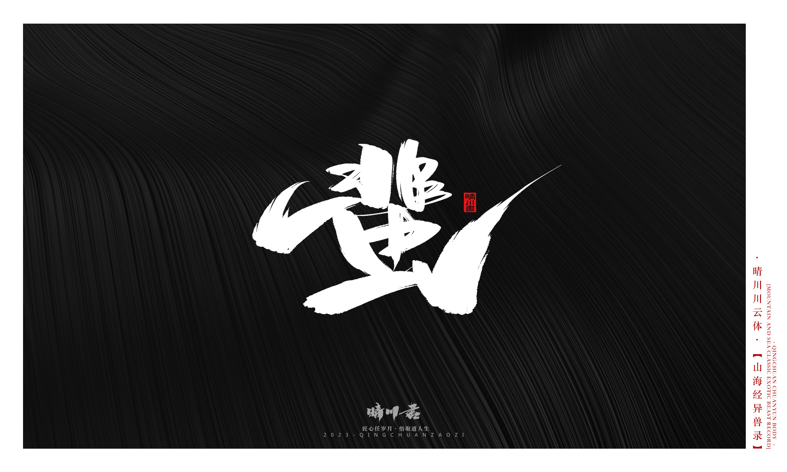 Font design，Commercial calligraphy，Creative copywriting，shanhaiching，calligraphy，Handwritten，WordArt，Brand planning，