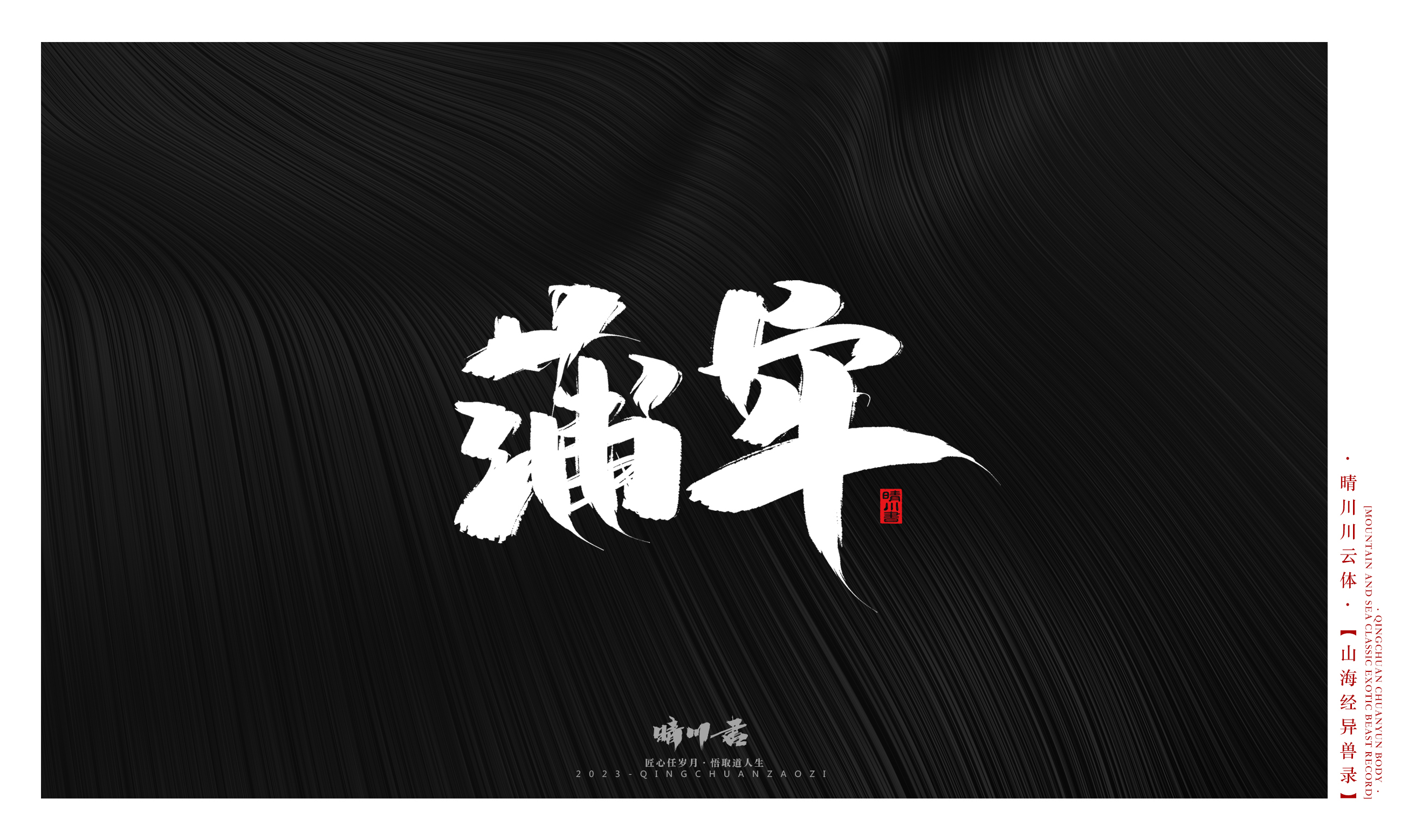 Font design，Commercial calligraphy，Creative copywriting，shanhaiching，calligraphy，Handwritten，WordArt，Brand planning，