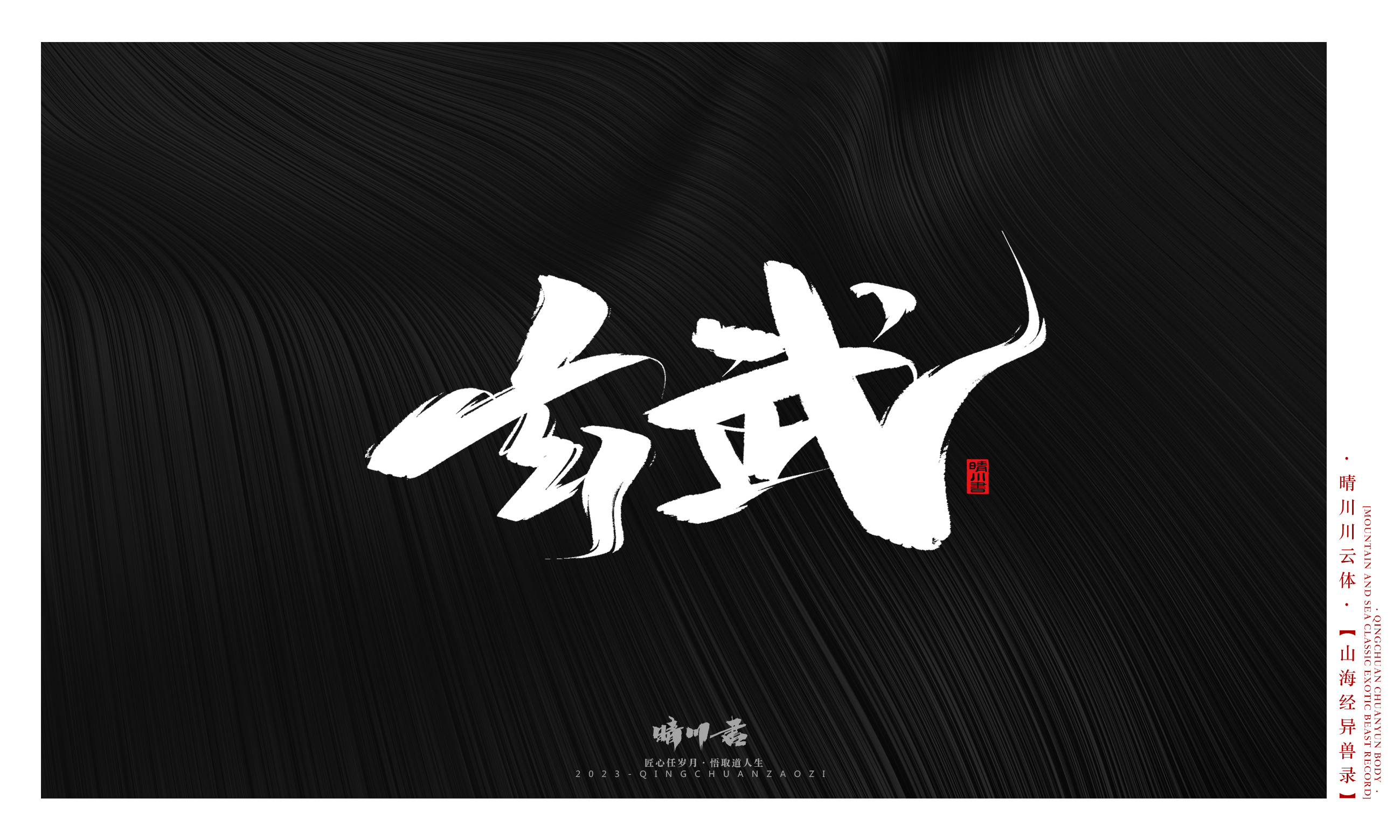 Font design，Commercial calligraphy，Creative copywriting，shanhaiching，calligraphy，Handwritten，WordArt，Brand planning，