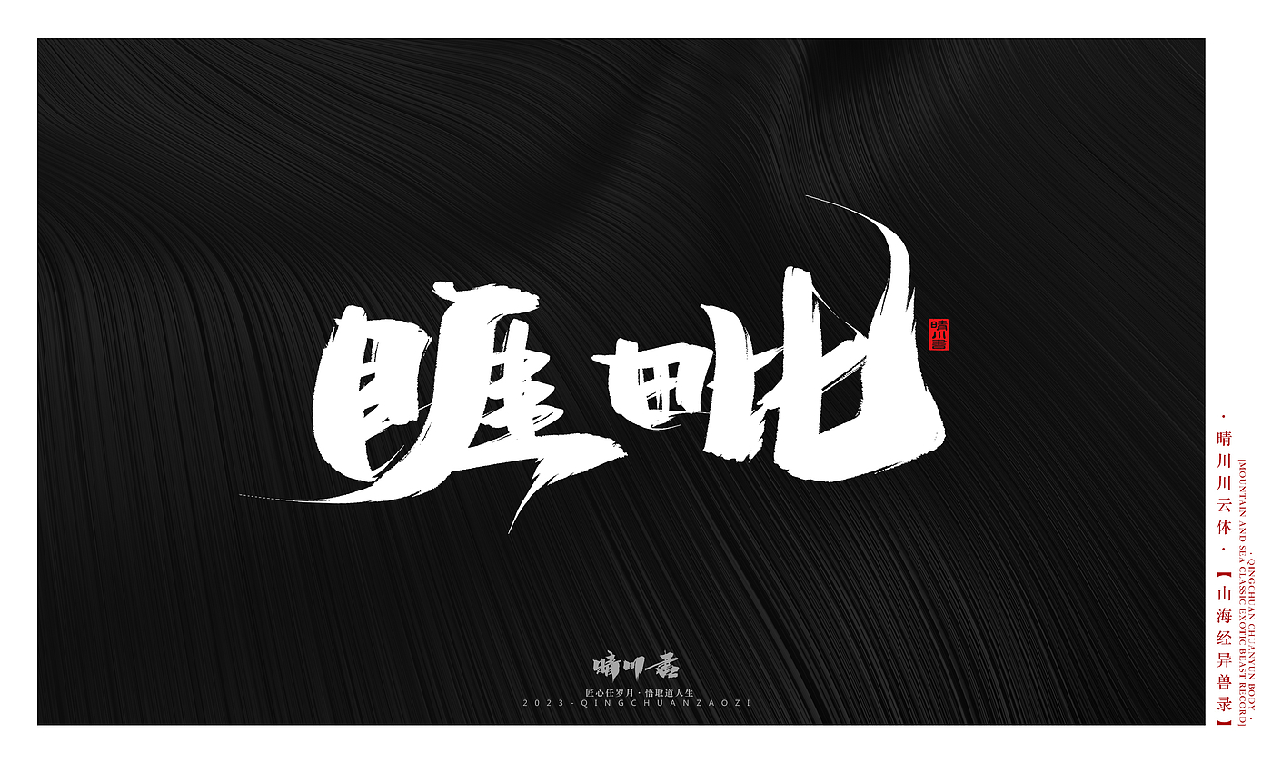 Font design，Commercial calligraphy，Creative copywriting，shanhaiching，calligraphy，Handwritten，WordArt，Brand planning，